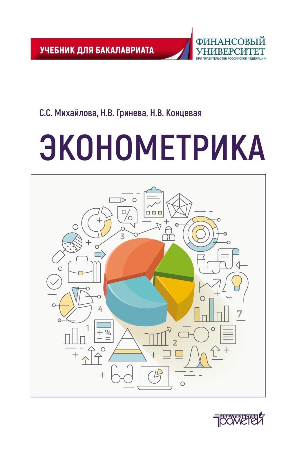 Эконометрика. Учебник для бакалавриата, Наталья Владимировна Гринева –  скачать pdf на ЛитРес