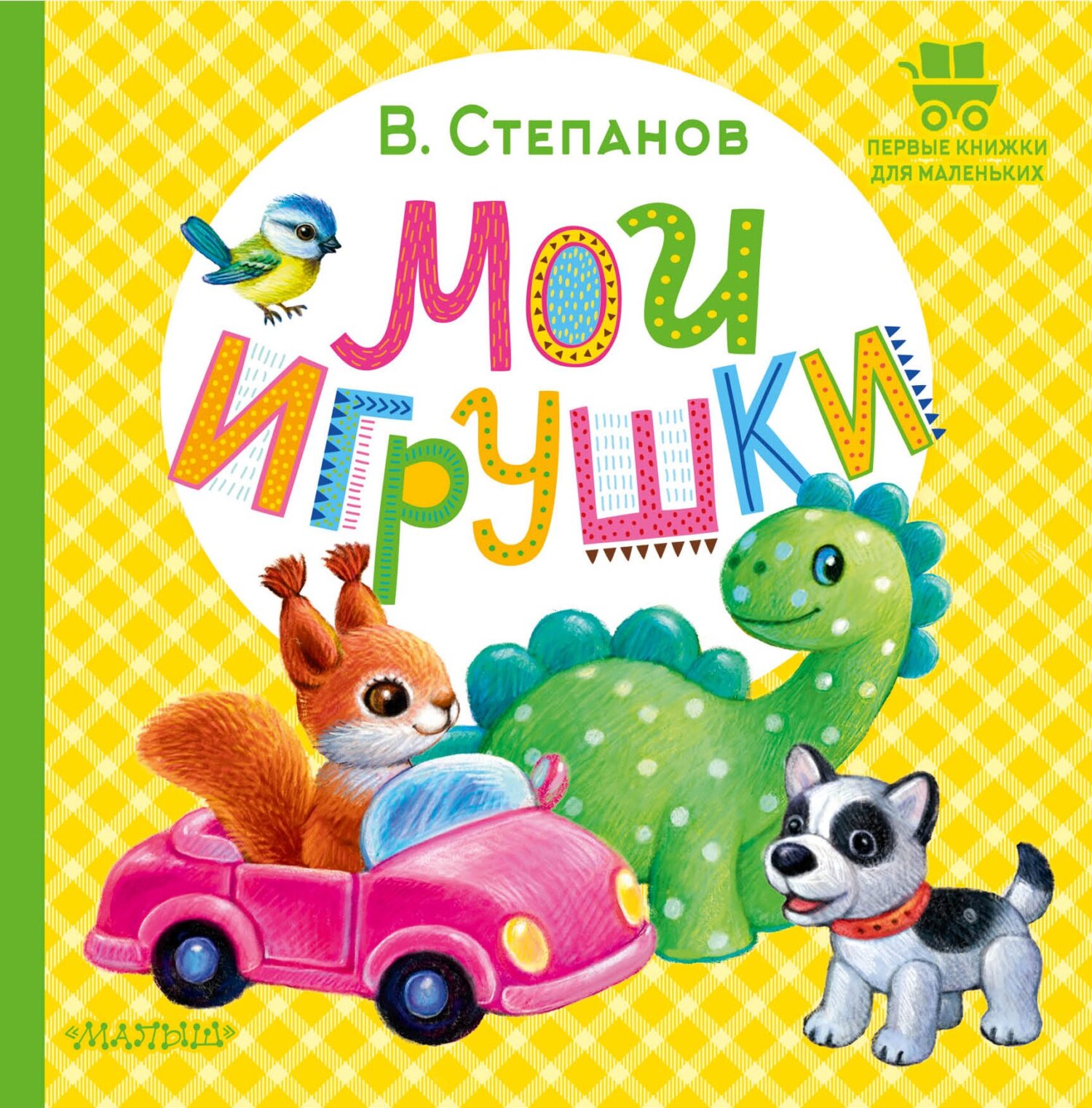 Мои игрушки, Владимир Степанов – скачать pdf на ЛитРес