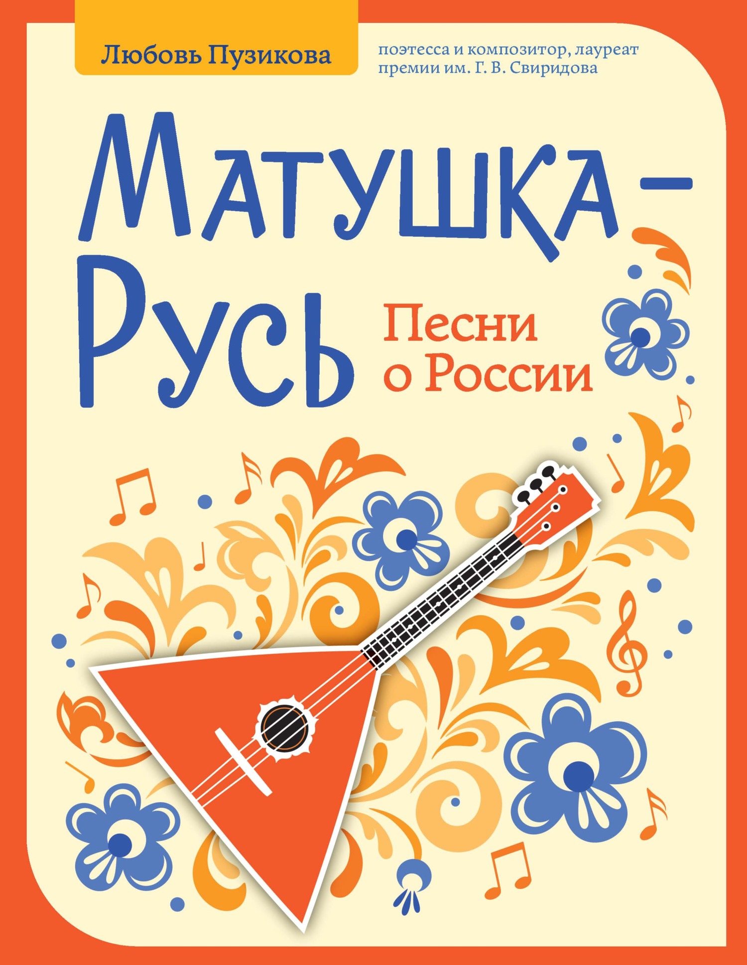 Матушка-Русь. Песни о России, Любовь Пузикова – скачать pdf на ЛитРес