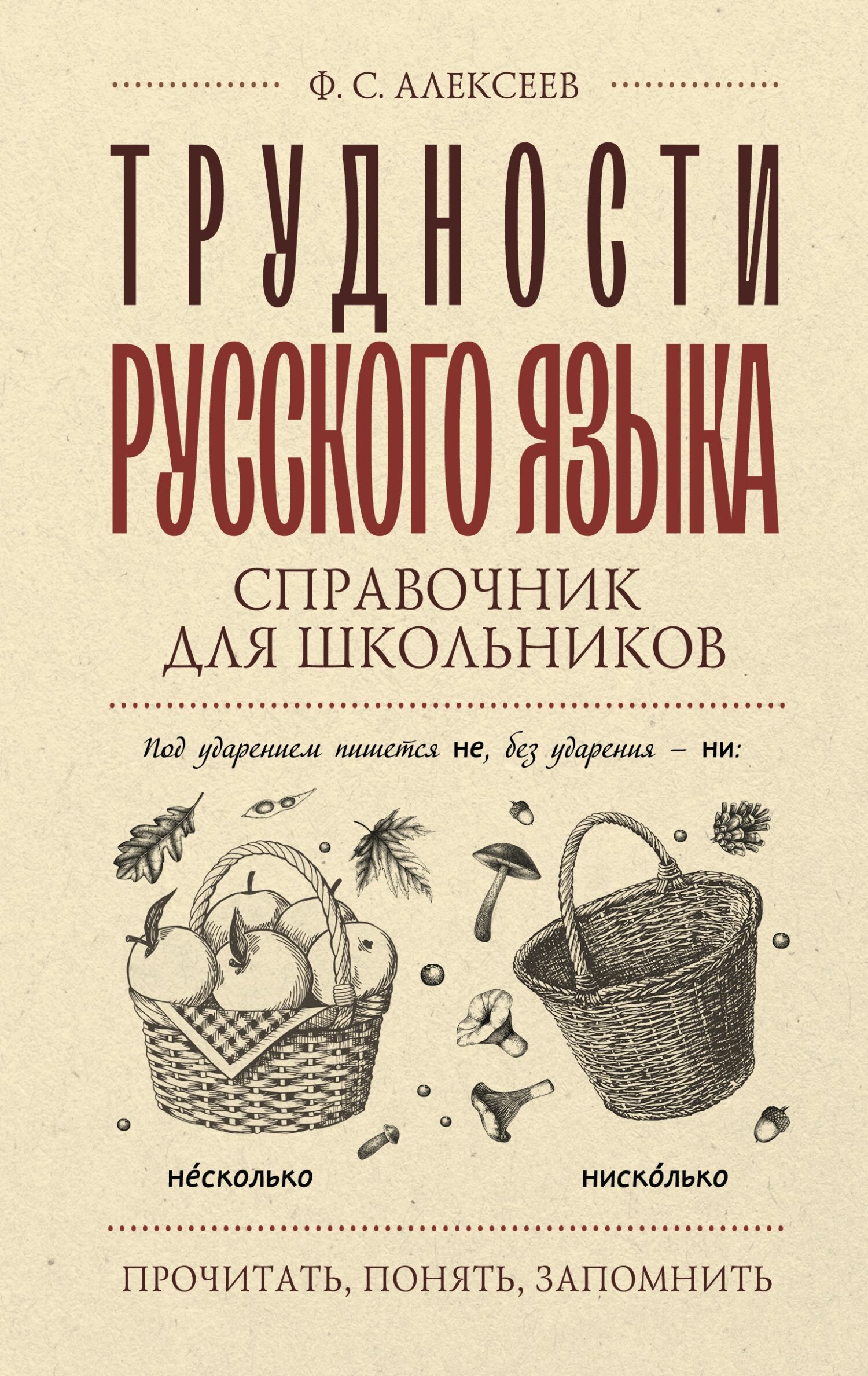 Трудности русского языка. Справочник для школьников, Ф. С. Алексеев –  скачать pdf на ЛитРес