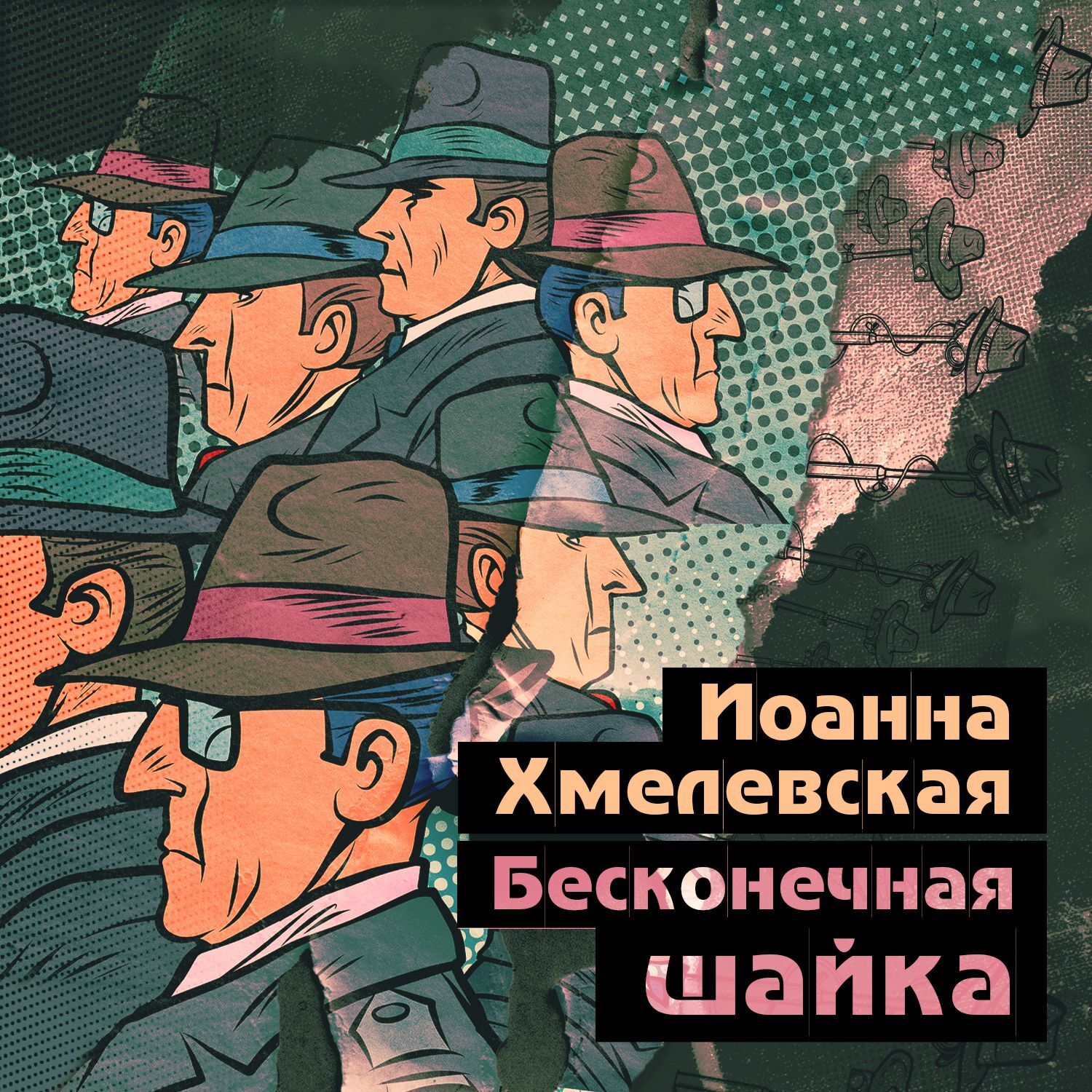 Бесконечная шайка, Иоанна Хмелевская – слушать онлайн или скачать mp3 на  ЛитРес