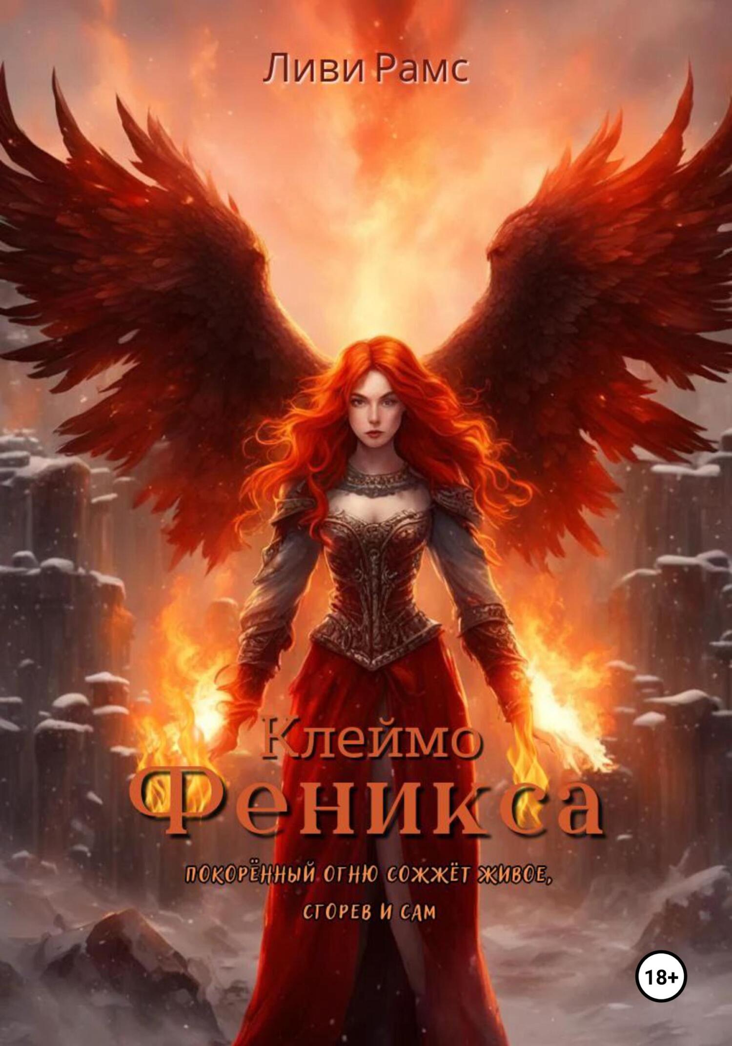 Клеймо Феникса, Ливи Рамс – скачать книгу fb2, epub, pdf на ЛитРес