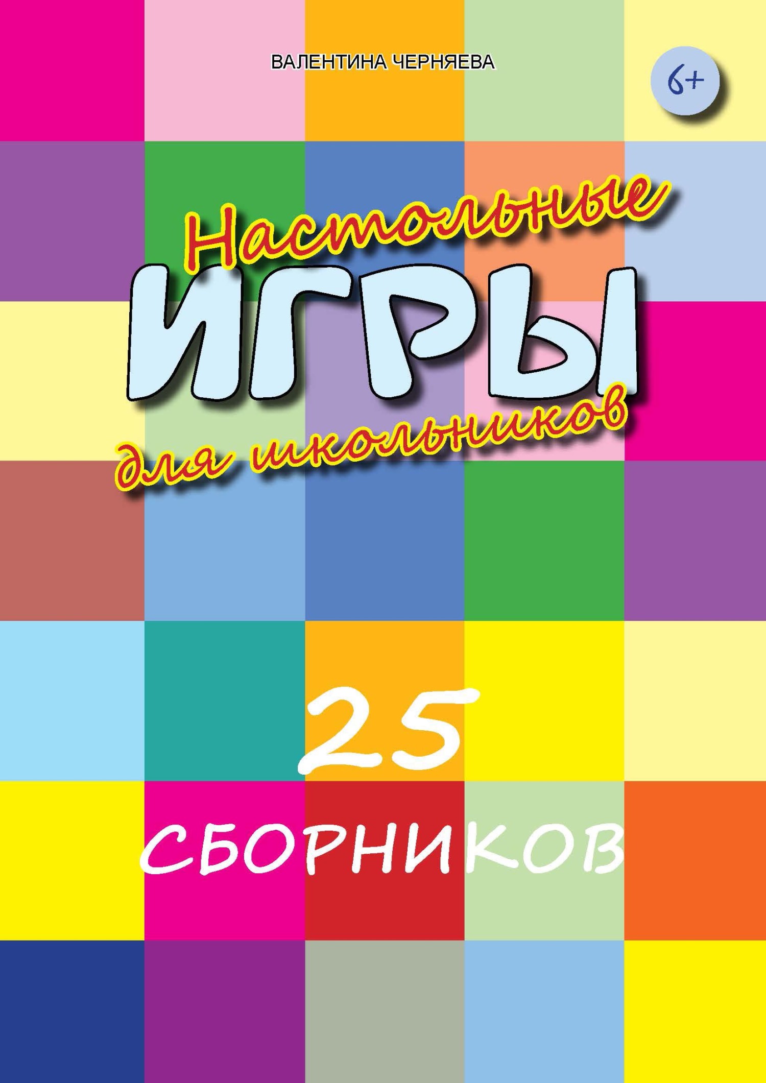 Настольные игры для школьников. 25 сборников с тематическими настольными  играми для детей и их родителей., Валентина Черняева – скачать pdf на ЛитРес