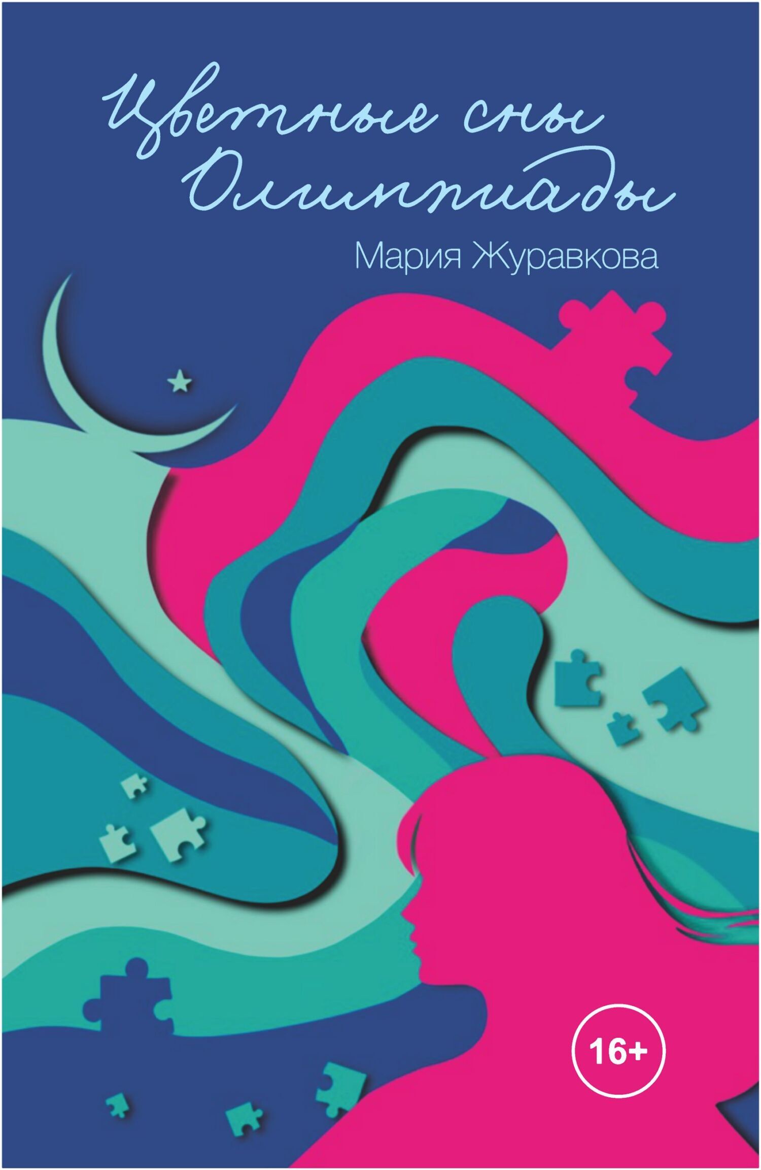 Цветные сны Олимпиады, Мария Журавкова – скачать книгу fb2, epub, pdf на  ЛитРес