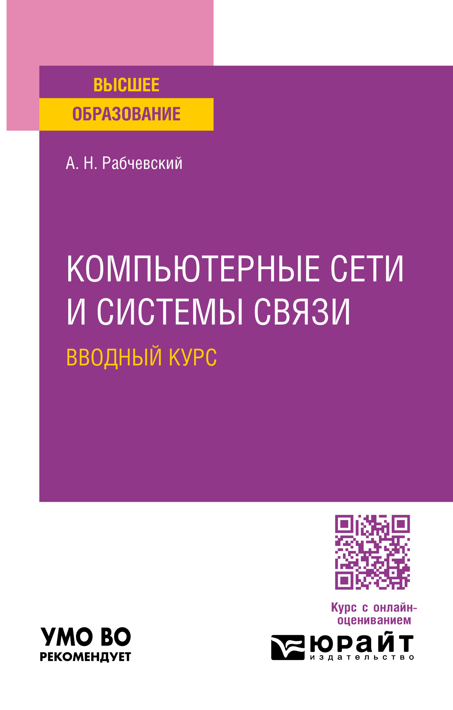 «Компьютерные сети и системы связи. Вводный курс. Учебное пособие для  вузов» – Андрей Николаевич Рабчевский | ЛитРес