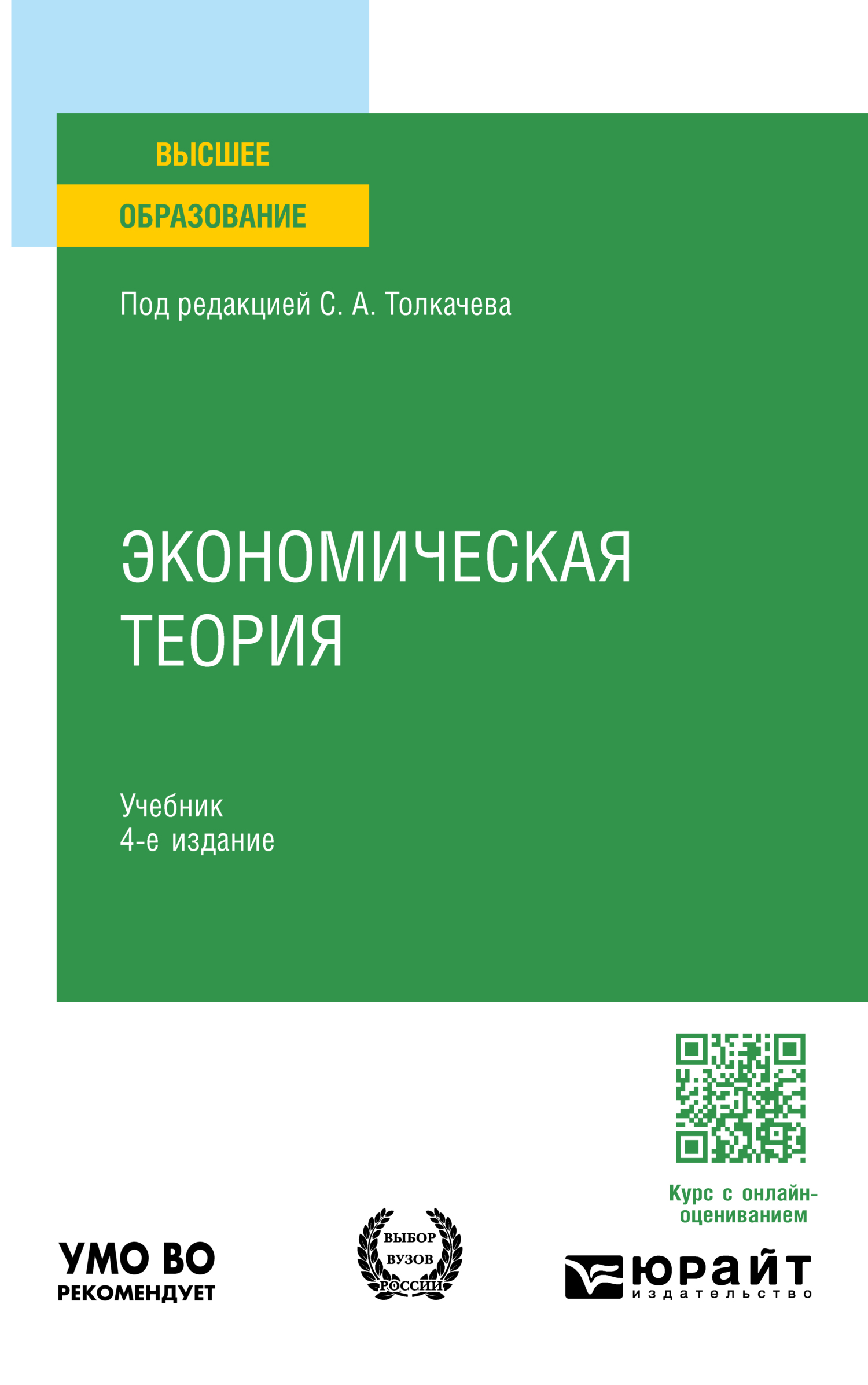 Экономическая теория 4-е изд., пер. и доп. Учебник для вузов, Артем Юрьевич  Тепляков – скачать pdf на ЛитРес