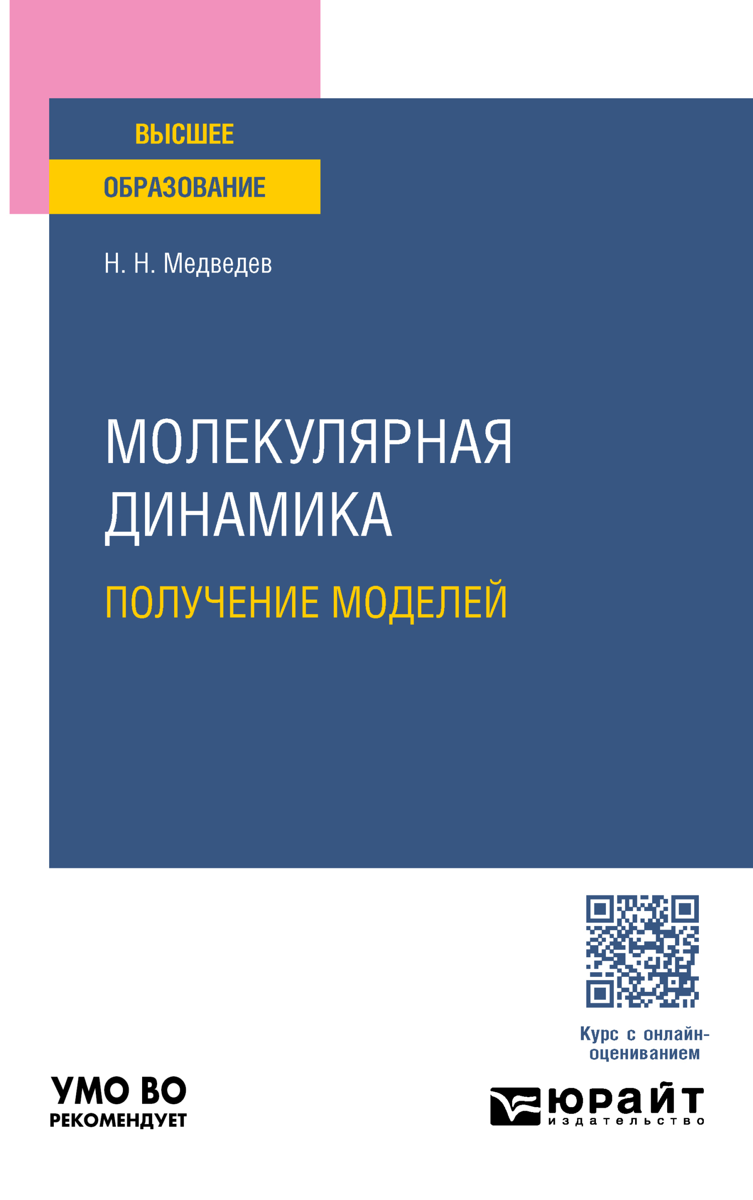 «Молекулярная динамика. Получение моделей. Учебное пособие для вузов» –  Николай Николаевич Медведев | ЛитРес