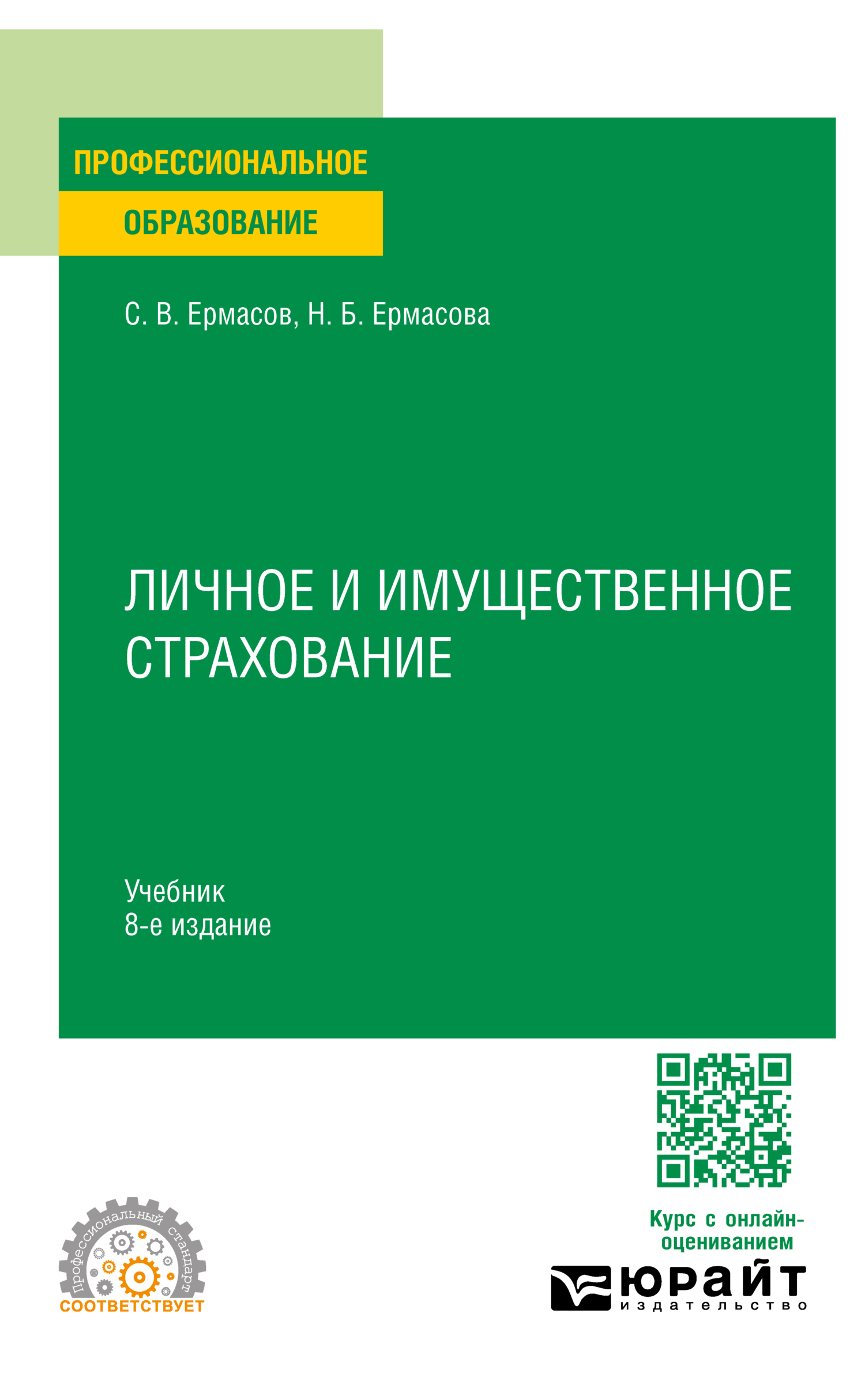 Личное и имущественное страхование 8-е изд., пер. и доп. Учебник для СПО,  Сергей Викторович Ермасов – скачать pdf на ЛитРес