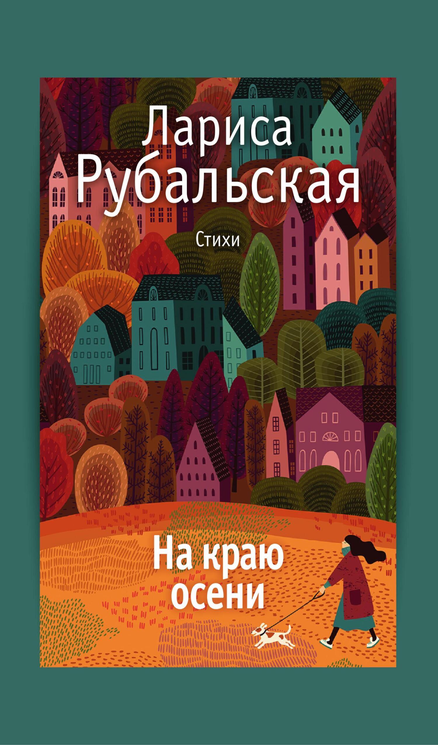 На краю осени, Лариса Рубальская – скачать книгу fb2, epub, pdf на ЛитРес