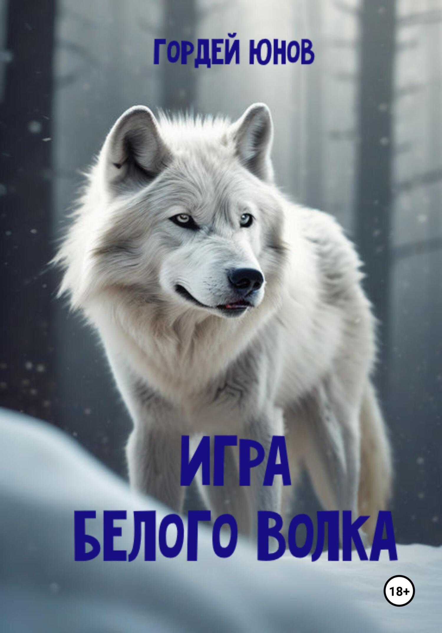 Игра Белого Волка, Гордей Юнов – скачать книгу fb2, epub, pdf на ЛитРес