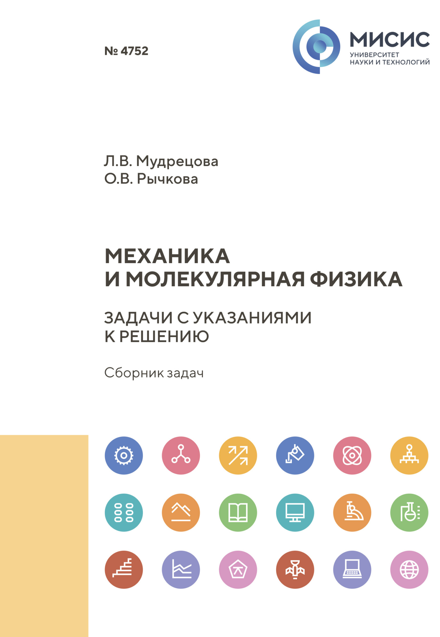 Механика и молекулярная физика. Задачи с указаниями к решению. Сборник задач,  Ольга Рычкова – скачать pdf на ЛитРес