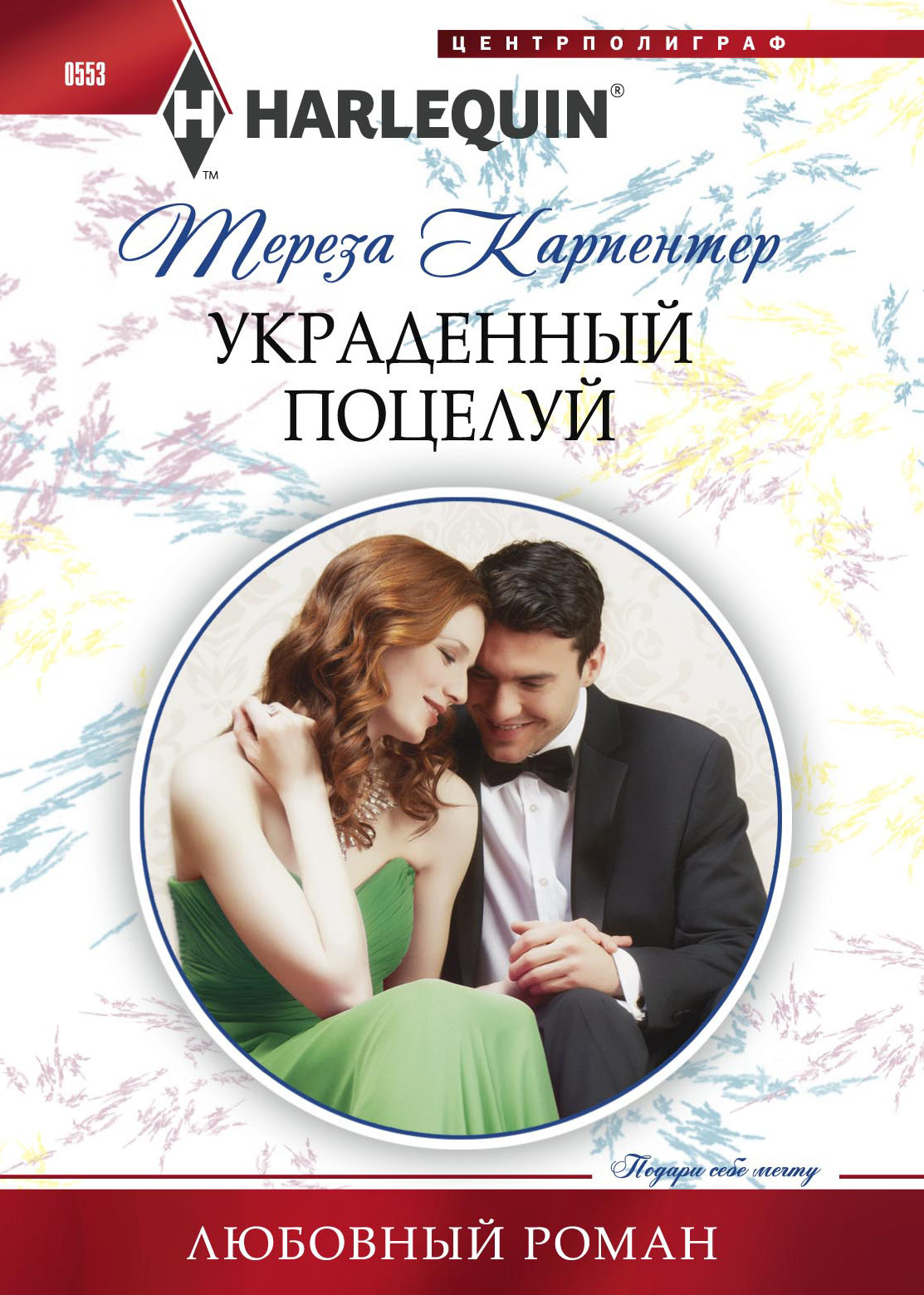 Украденный поцелуй, Тереза Карпентер – скачать книгу fb2, epub, pdf на  ЛитРес