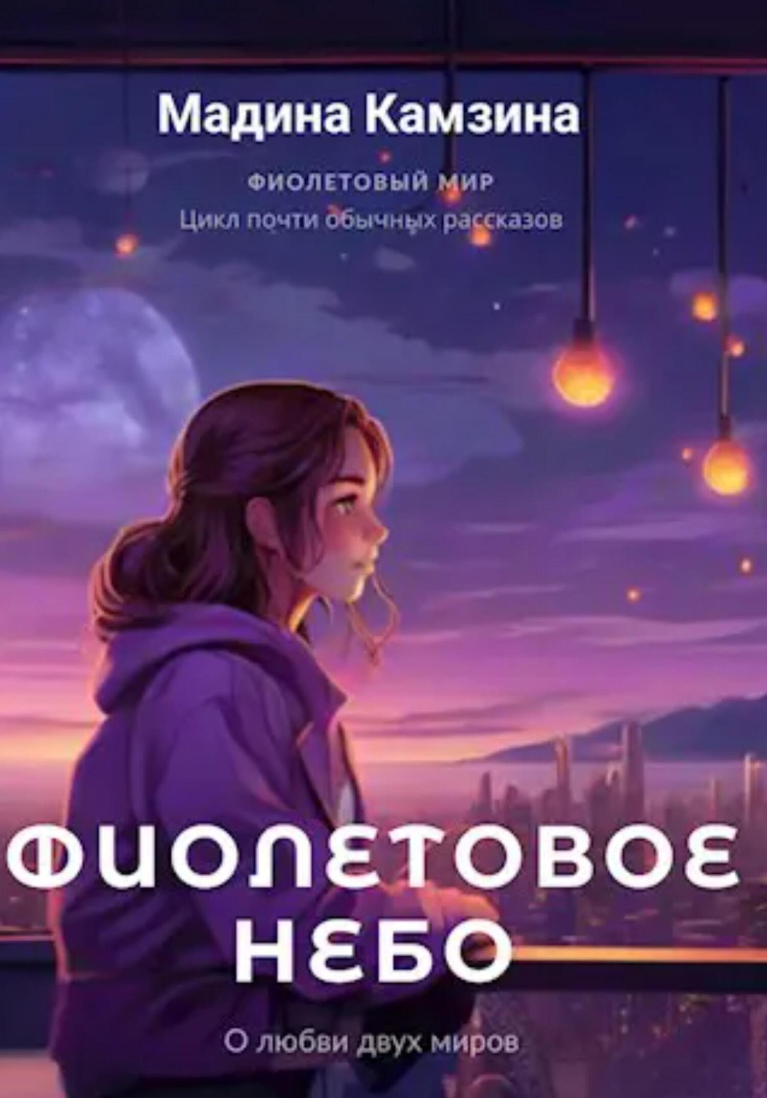 Фиолетовое небо, Мадина Камзина – скачать книгу бесплатно fb2, epub, pdf на  ЛитРес