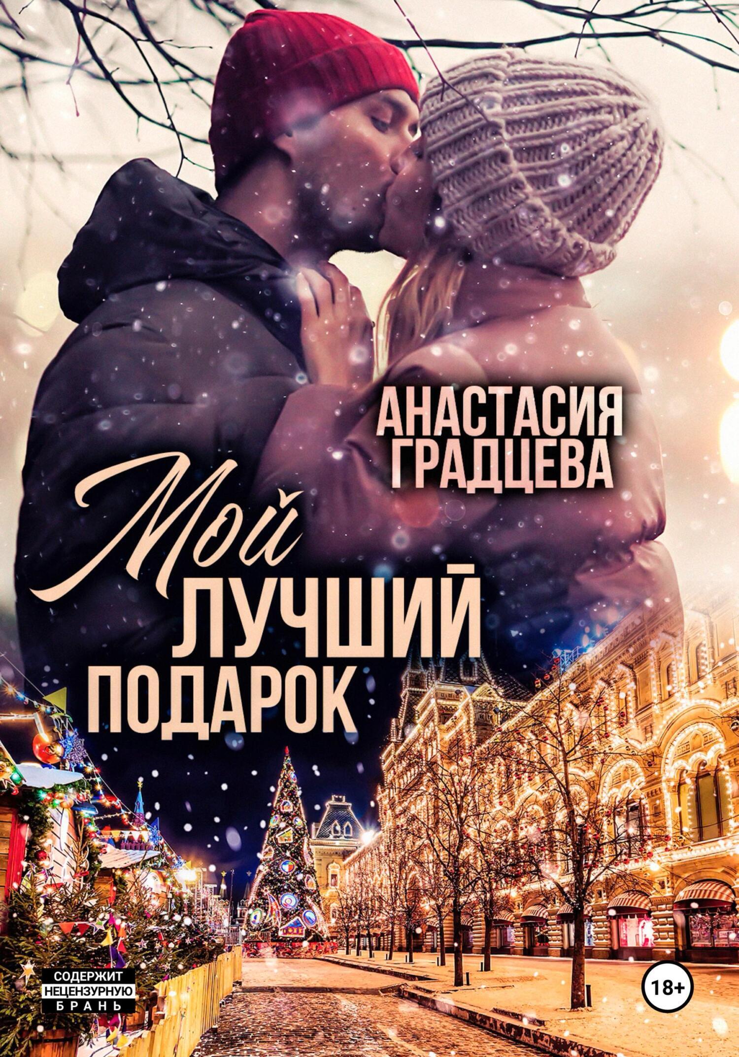 Мой лучший подарок, Анастасия Градцева – скачать книгу fb2, epub, pdf на  ЛитРес