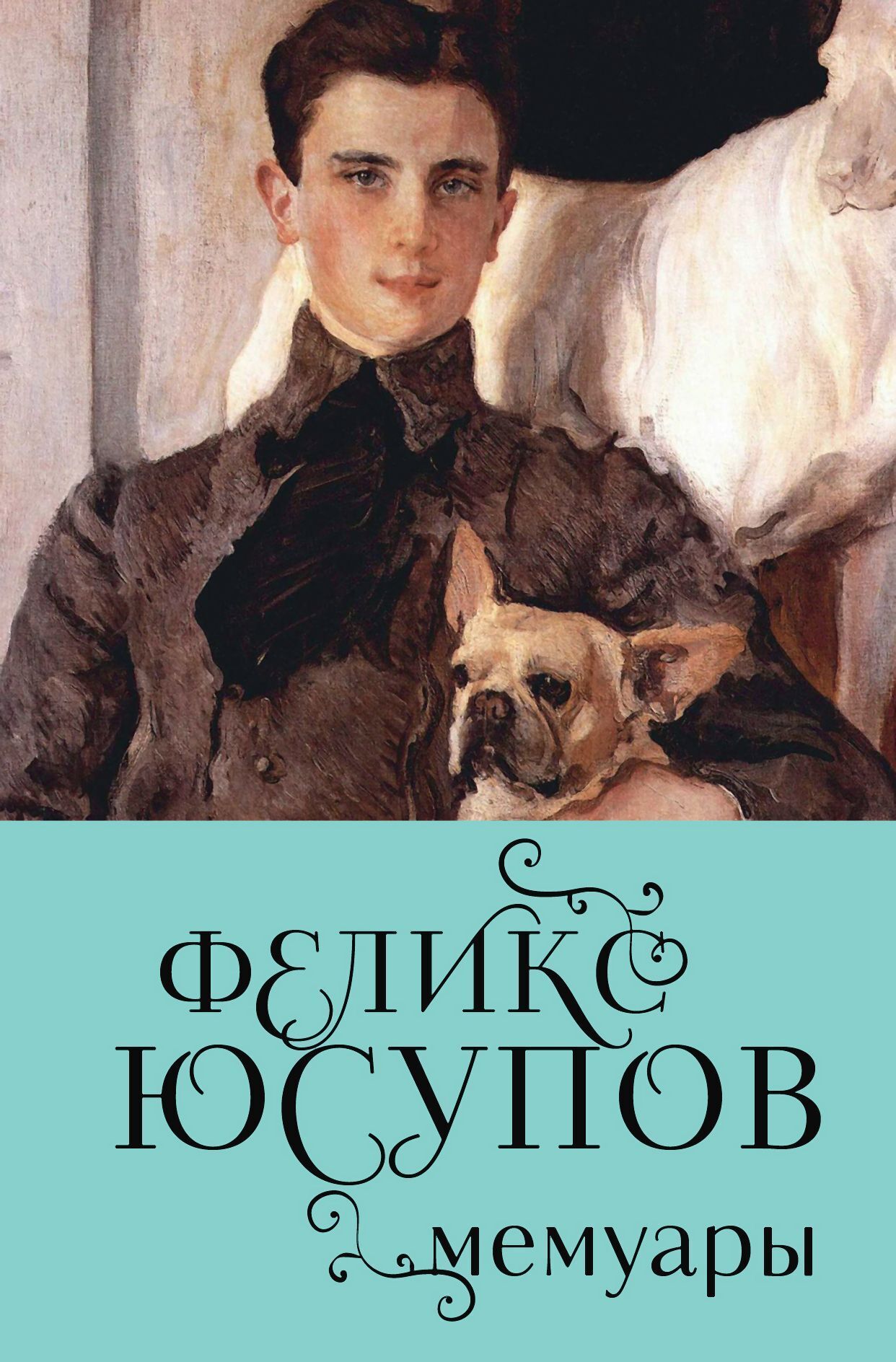 Феликс Юсупов. Мемуары, Феликс Юсупов – скачать книгу fb2, epub, pdf на  ЛитРес