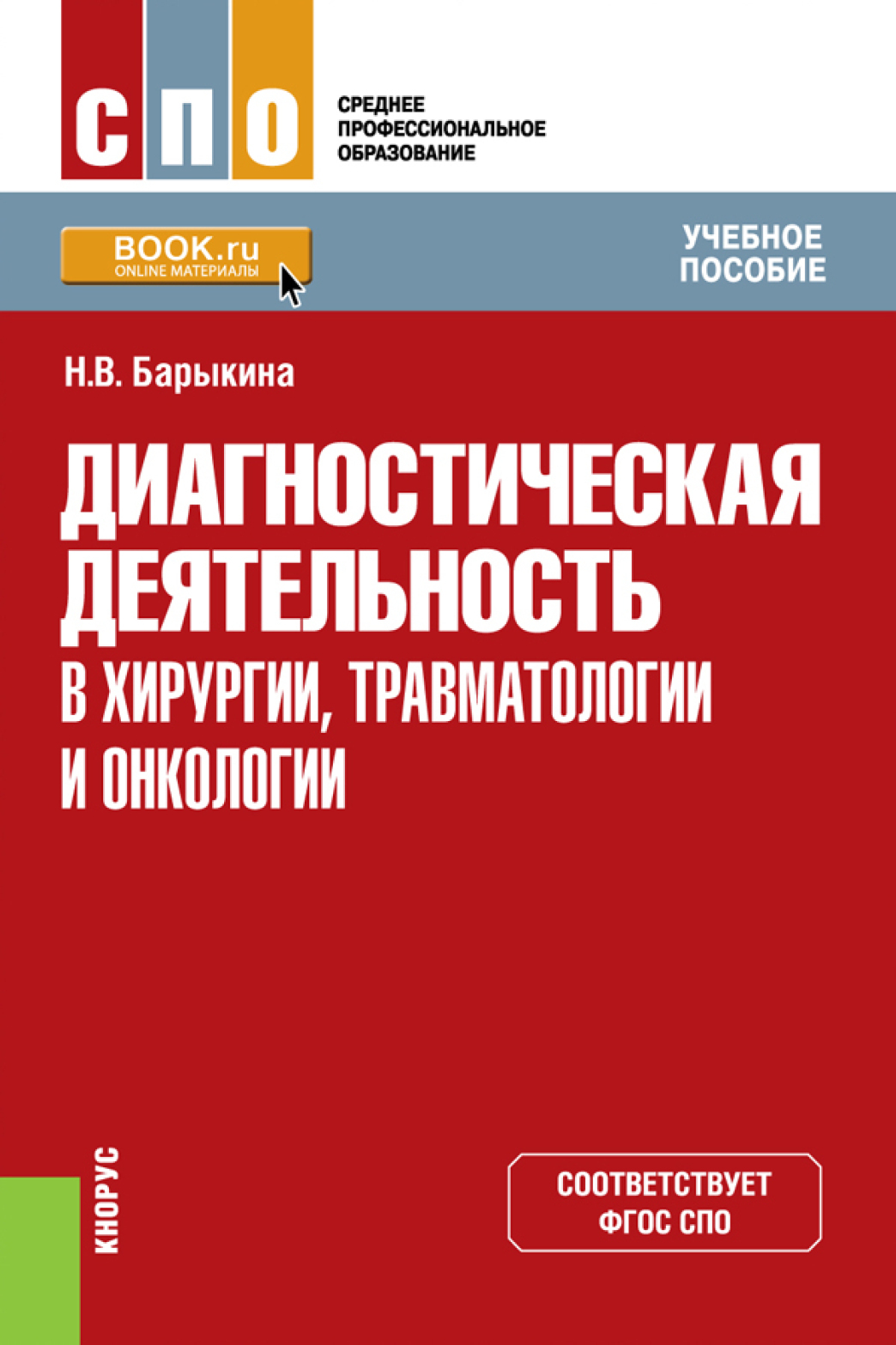 Диагностическая деятельность в хирургии, травматологии и онкологии. (СПО).  Учебное пособие., Наталья Владимировна Барыкина – скачать pdf на ЛитРес