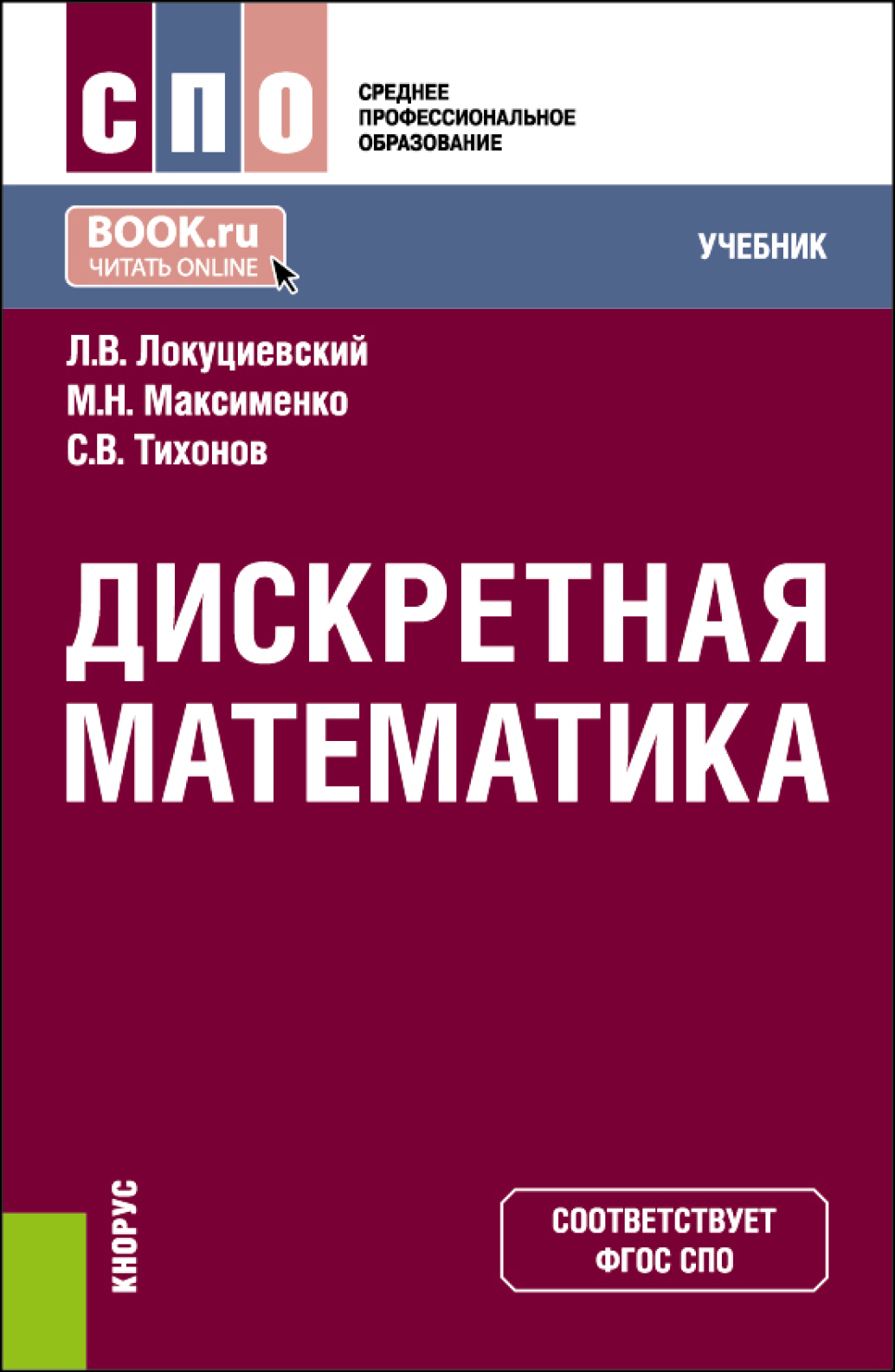 «Дискретная математика. (СПО). Учебник.» – Сергей Викторович Тихонов |  ЛитРес