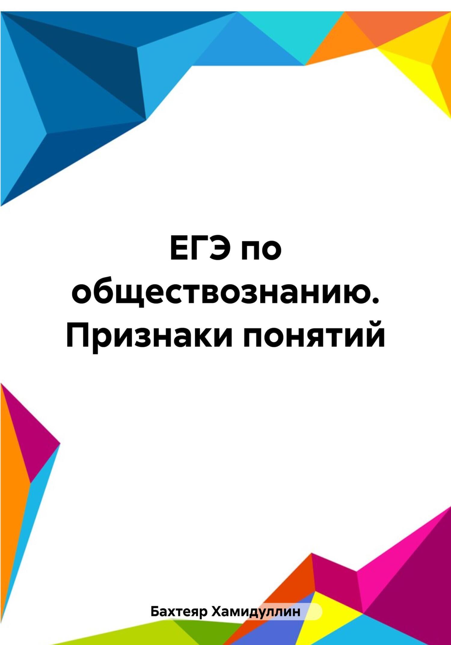 ЕГЭ по обществознанию. Признаки понятий, Бахтеяр Исмаилович Хамидуллин –  скачать книгу fb2, epub, pdf на ЛитРес