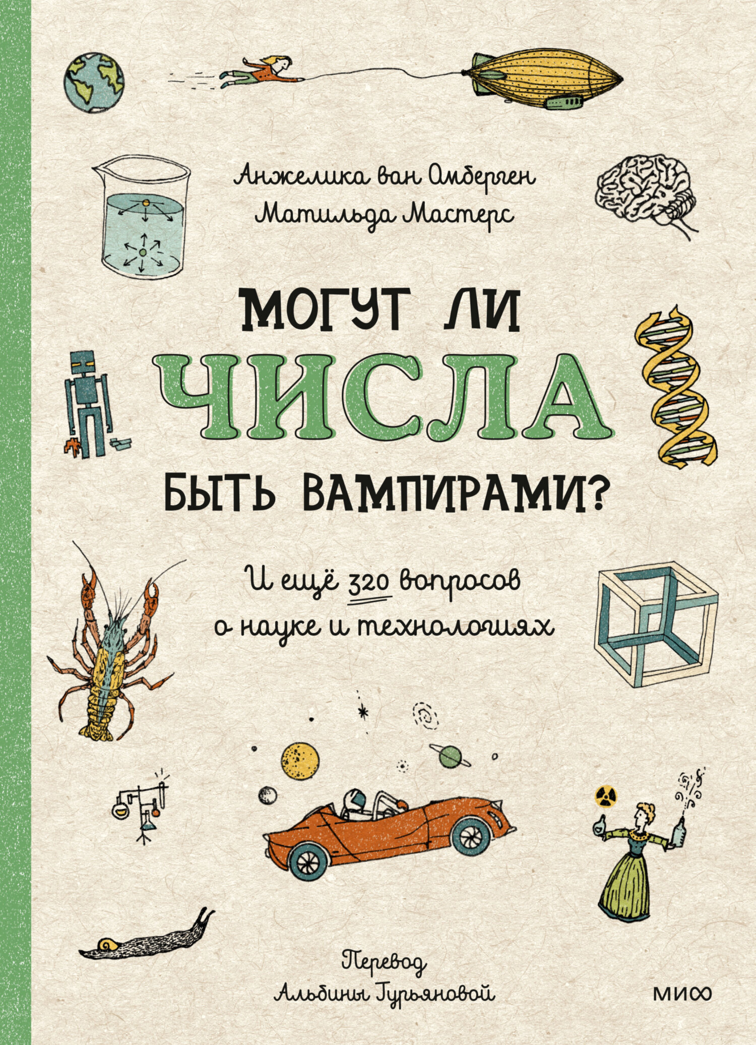 «Могут ли числа быть вампирами? И ещё 320 вопросов о науке и технологиях» –  Матильда Мастерс | ЛитРес