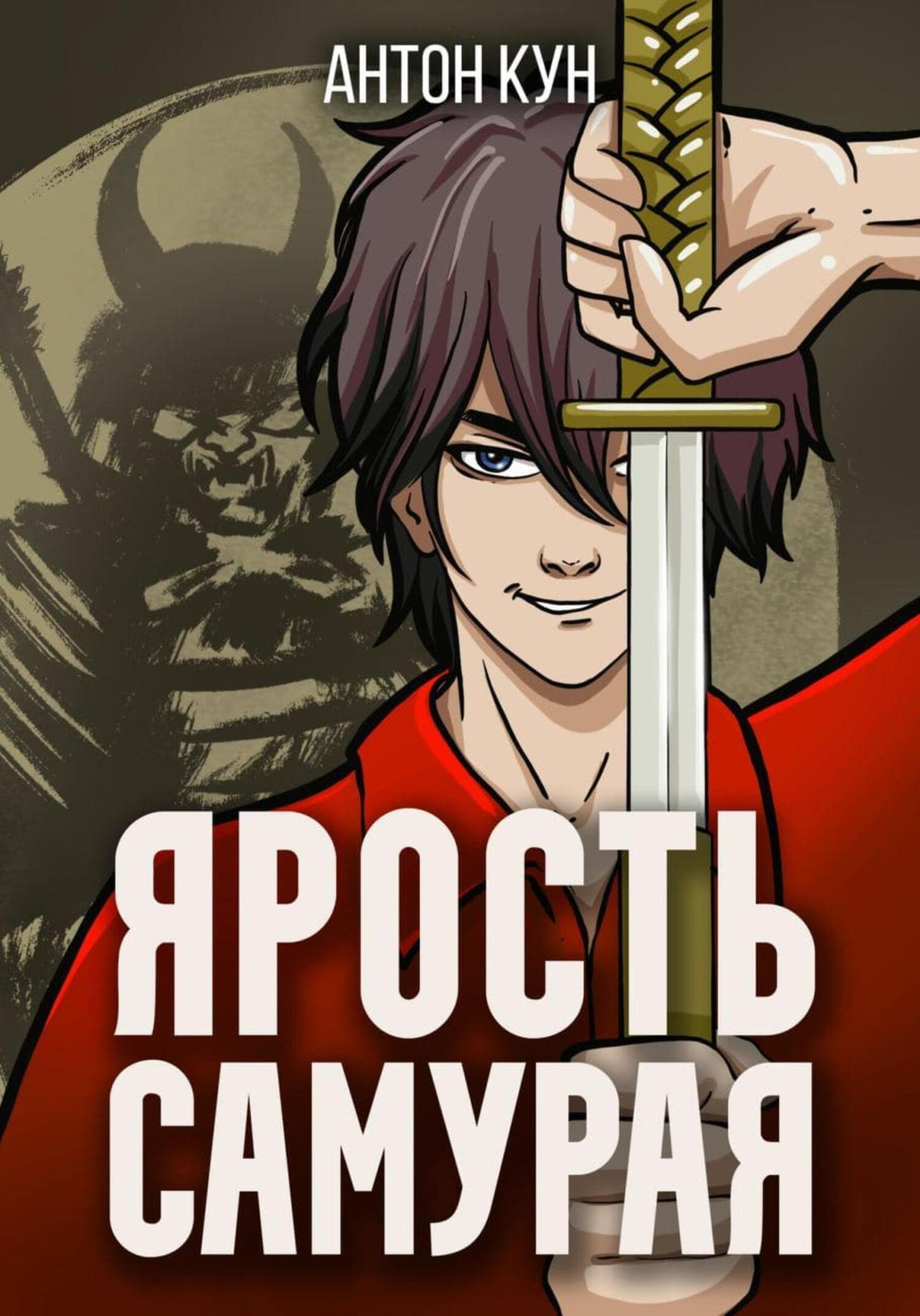 Ярость самурая. Том 2, Антон Кун – скачать книгу fb2, epub, pdf на ЛитРес