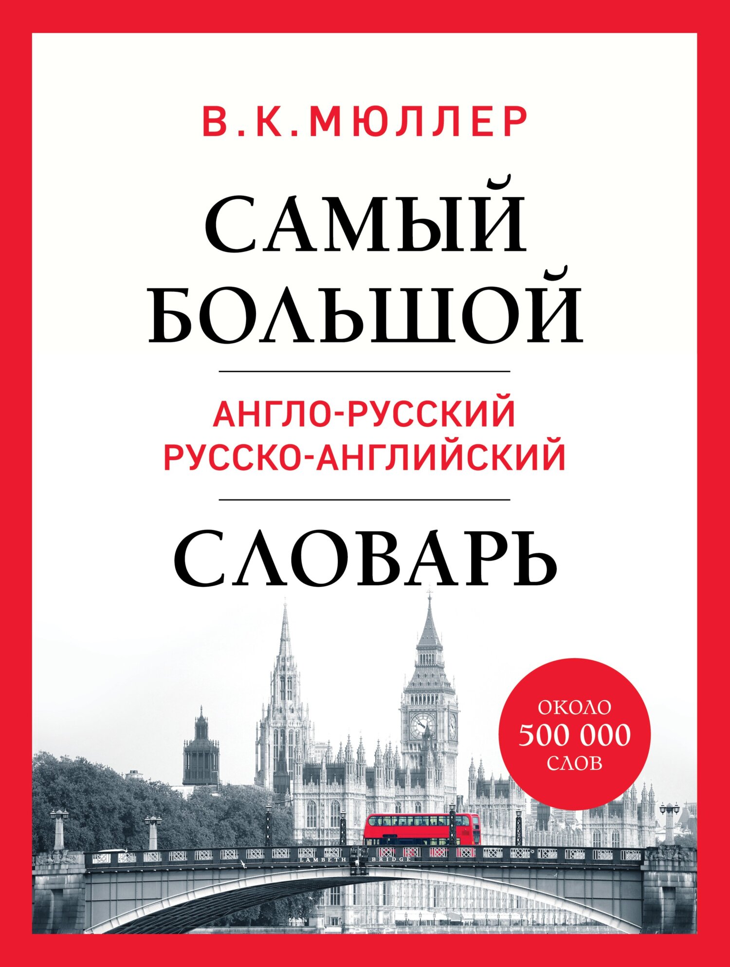 Самый большой англо-русский русско-английский словарь. Около 500 000 слов,  В. К. Мюллер – скачать pdf на ЛитРес