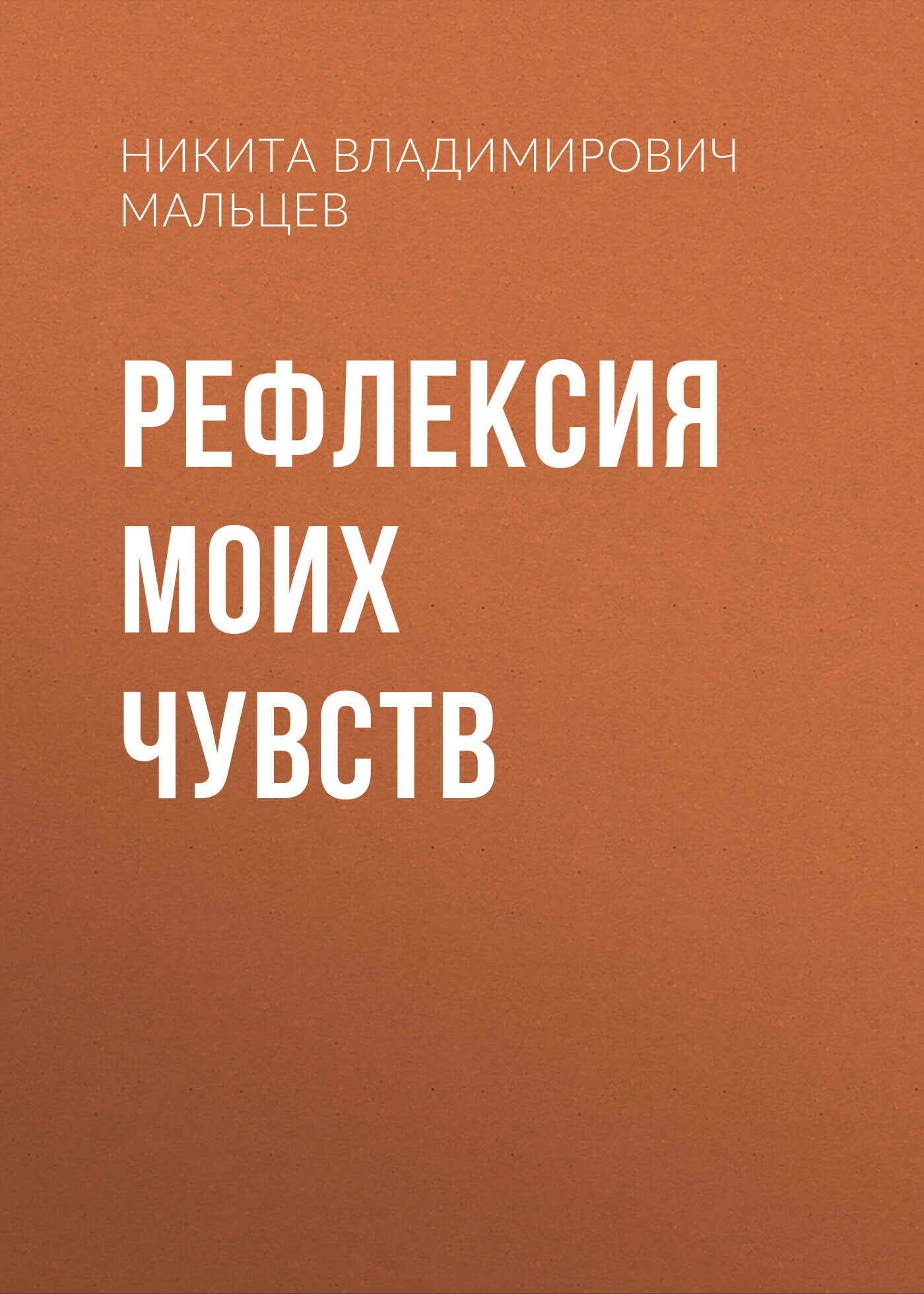 Рефлексия моих чувств, Никита Владимирович Мальцев – скачать книгу  бесплатно fb2, epub, pdf на ЛитРес