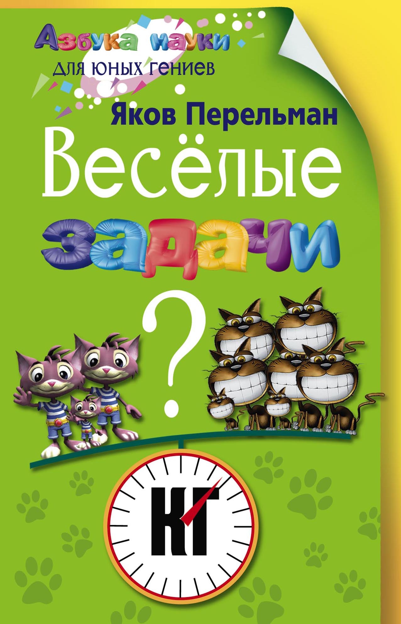 Веселые задачи, Яков Перельман – скачать pdf на ЛитРес