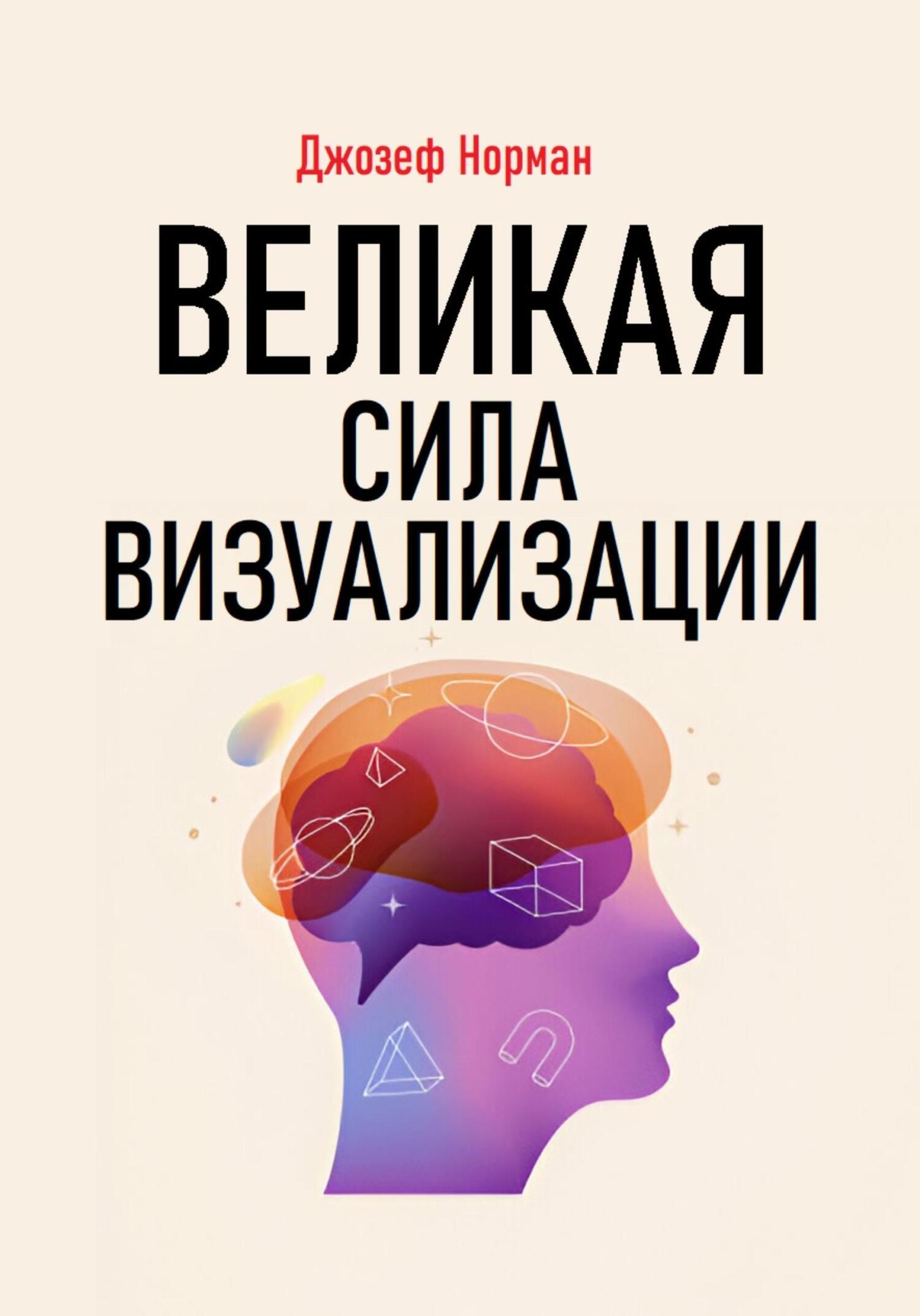 Великая сила визуализации, Джозеф Норман – скачать книгу fb2, epub, pdf на  ЛитРес