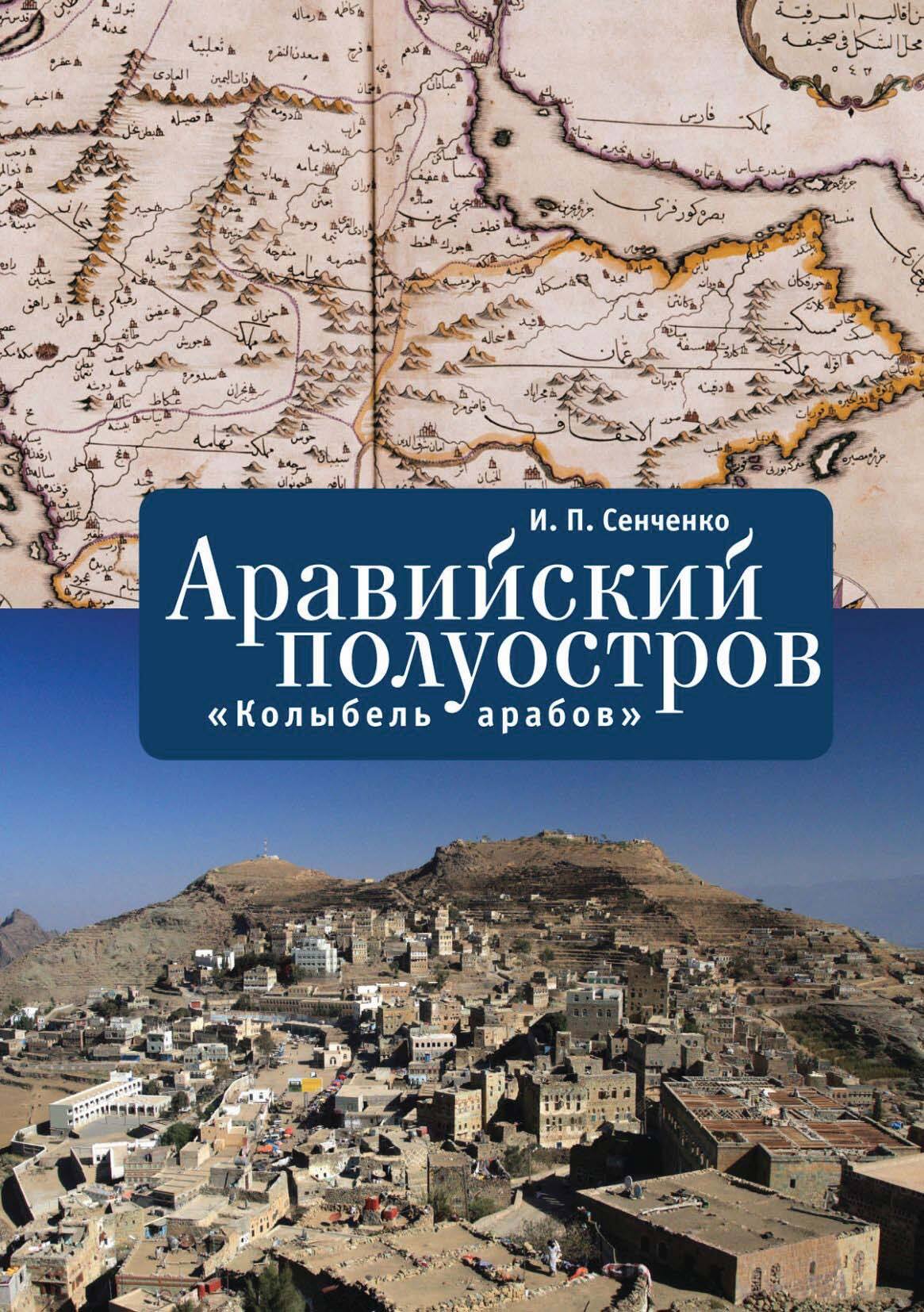 Аравийский полуостров. «Колыбель арабов», И. П. Сенченко – скачать pdf на  ЛитРес