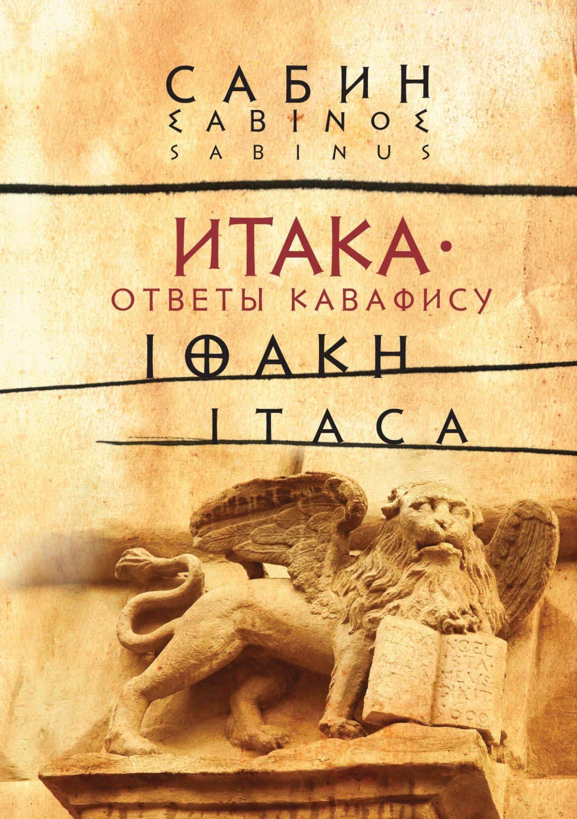 Итака. Ответы Кавафису, Олег Цыбенко – скачать pdf на ЛитРес