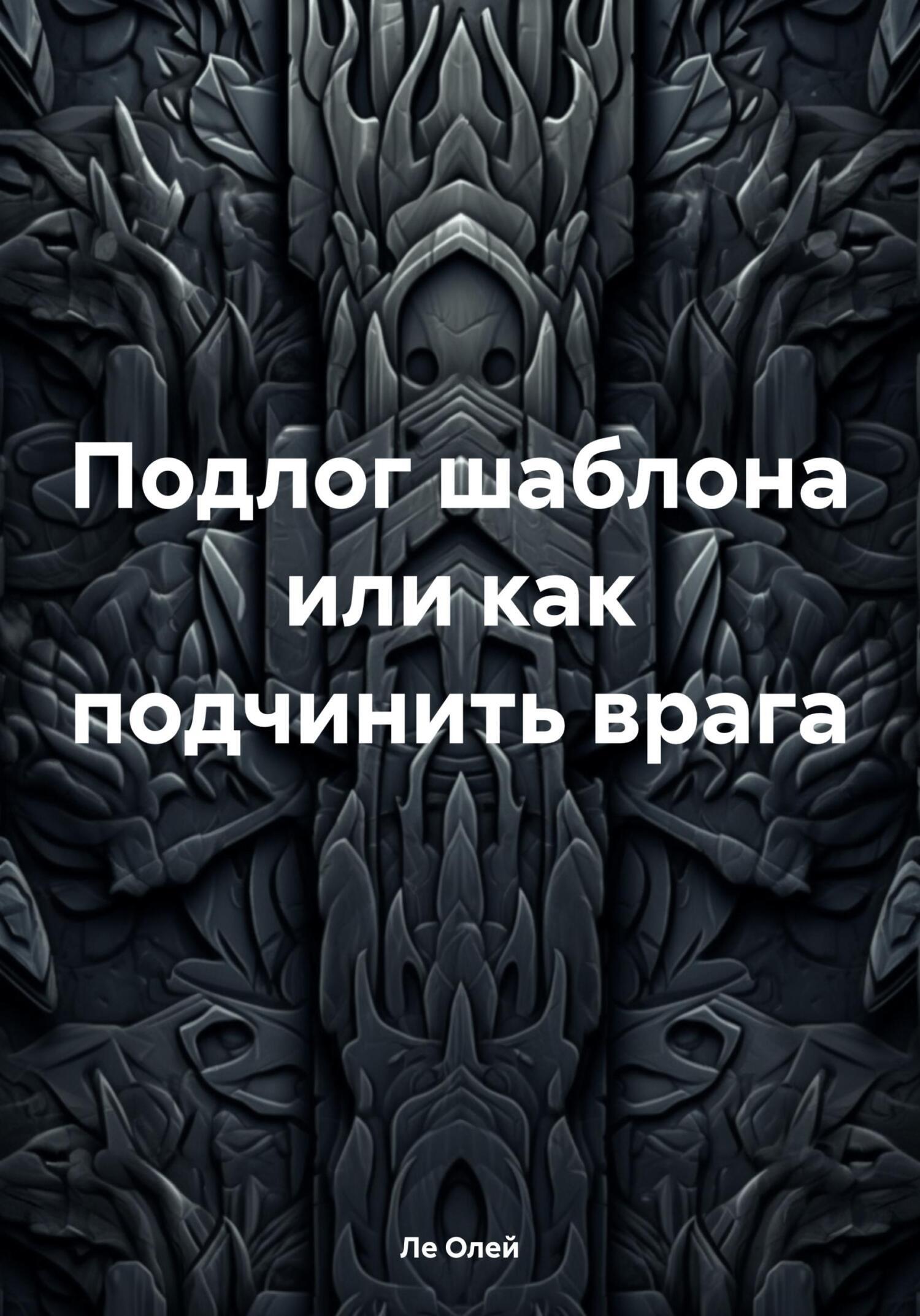 Подлог шаблона или как подчинить врага, Ле Олей – скачать книгу fb2, epub,  pdf на ЛитРес