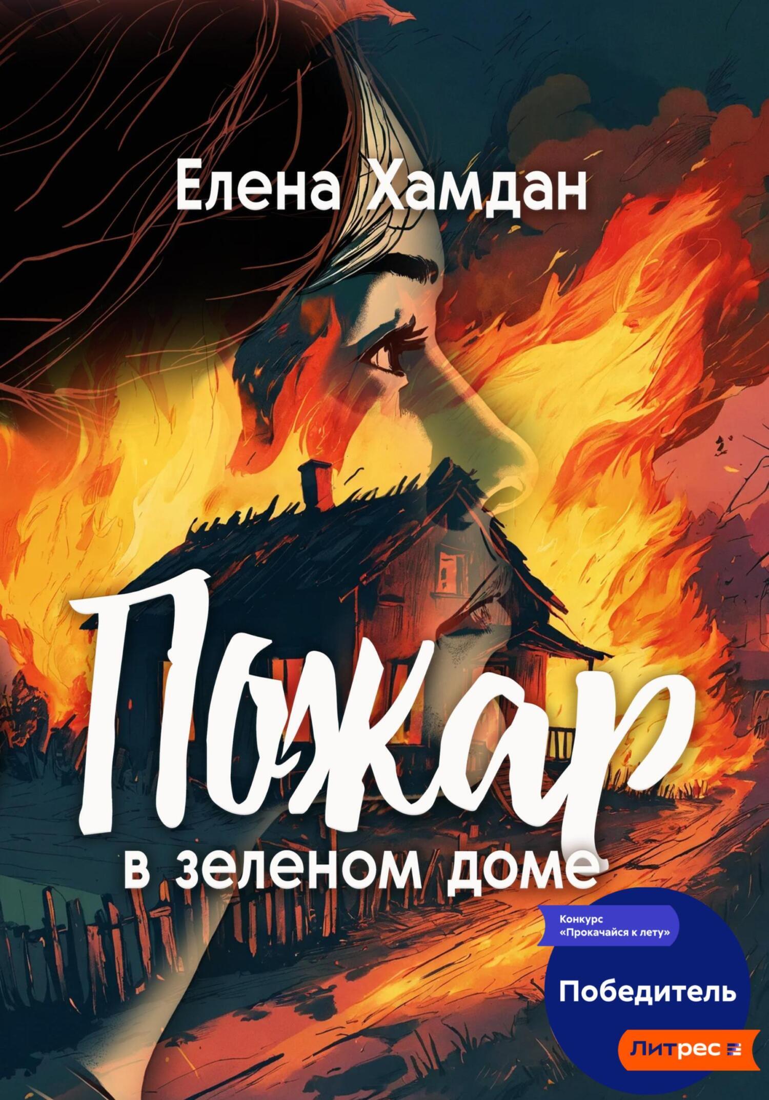 Пожар в зеленом доме, Елена Хамдан – скачать книгу fb2, epub, pdf на ЛитРес