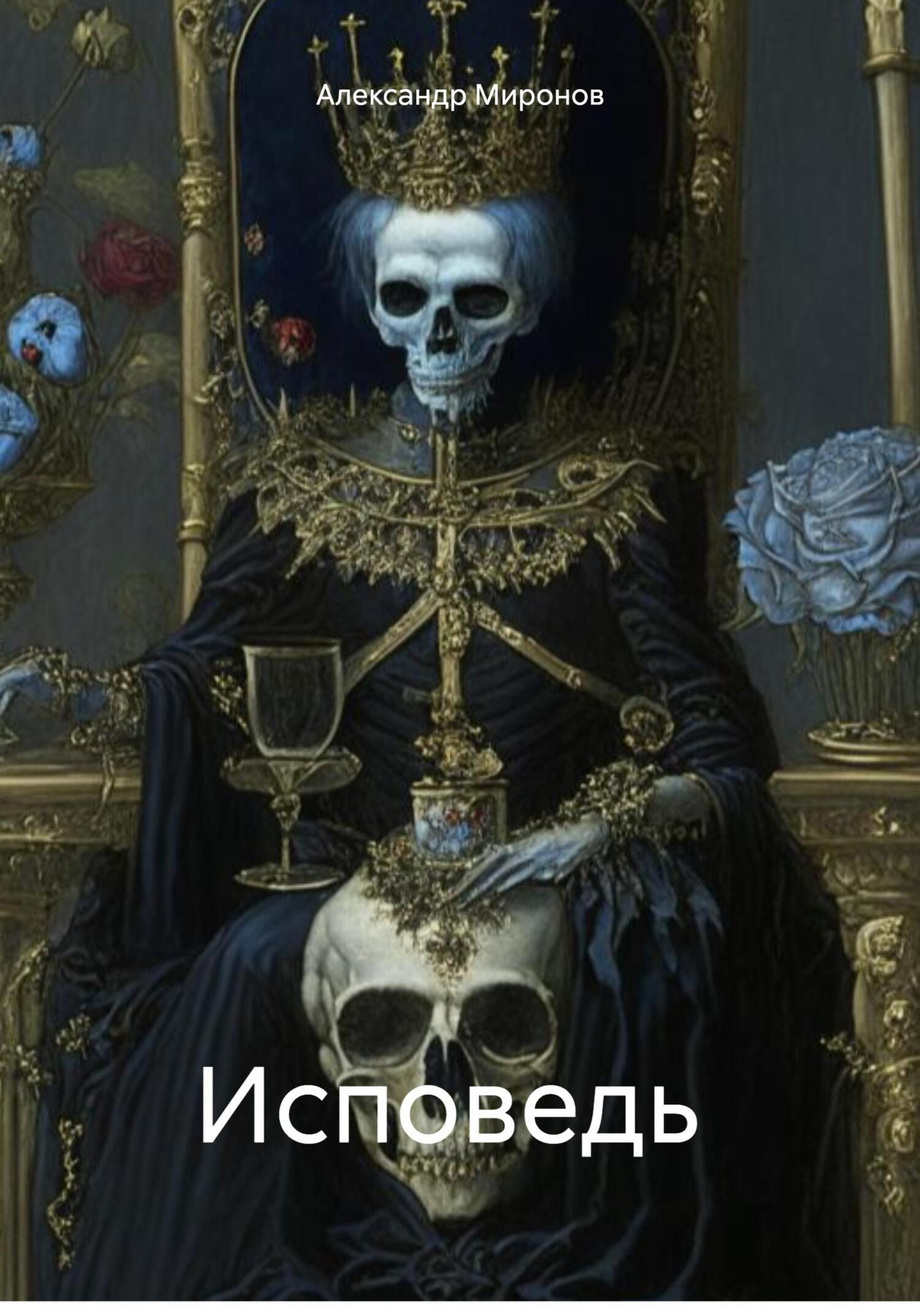 «Исповедь» – Александр Александрович Миронов | ЛитРес