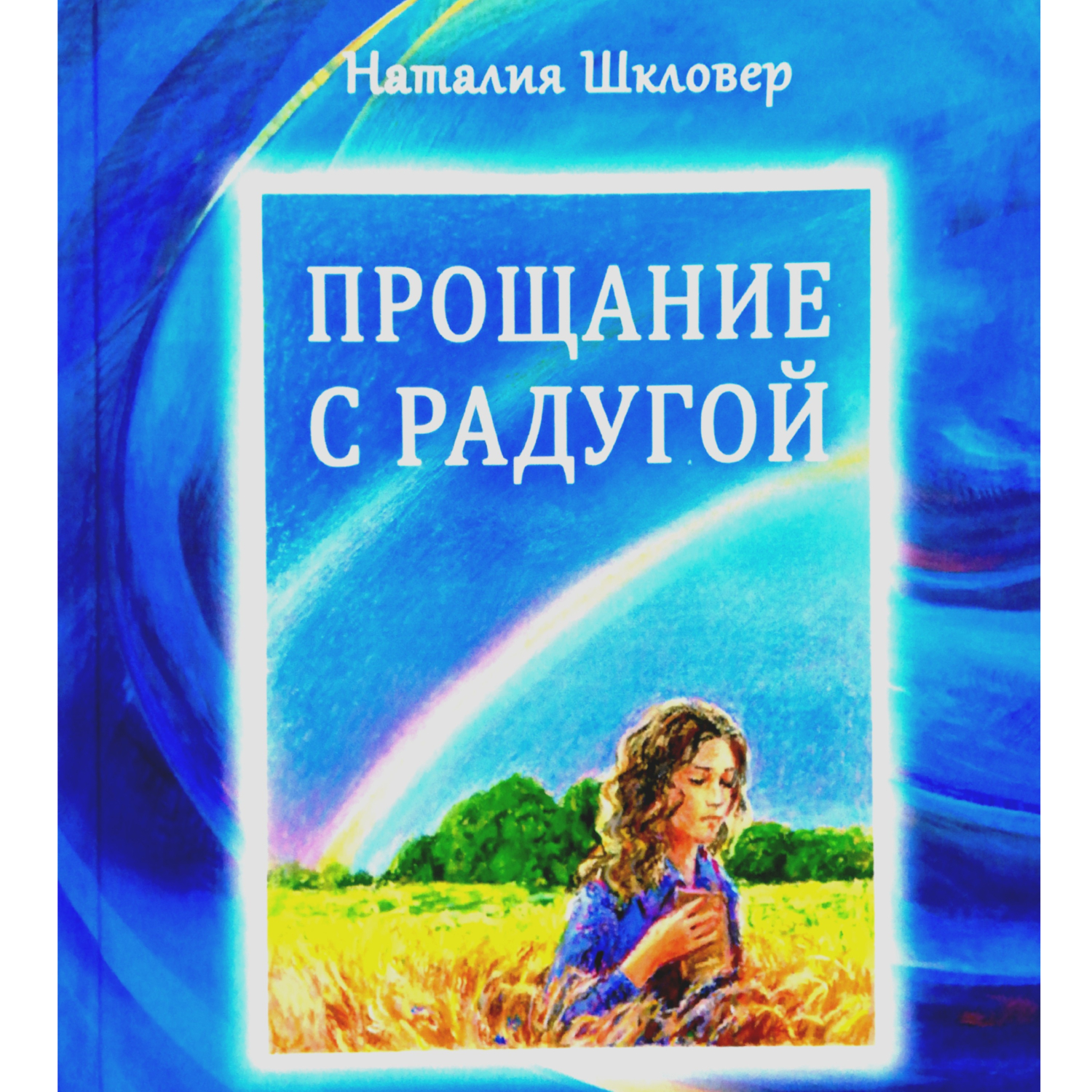 Прощание с радугой, Наталия Шкловер – слушать онлайн или скачать mp3 на  ЛитРес