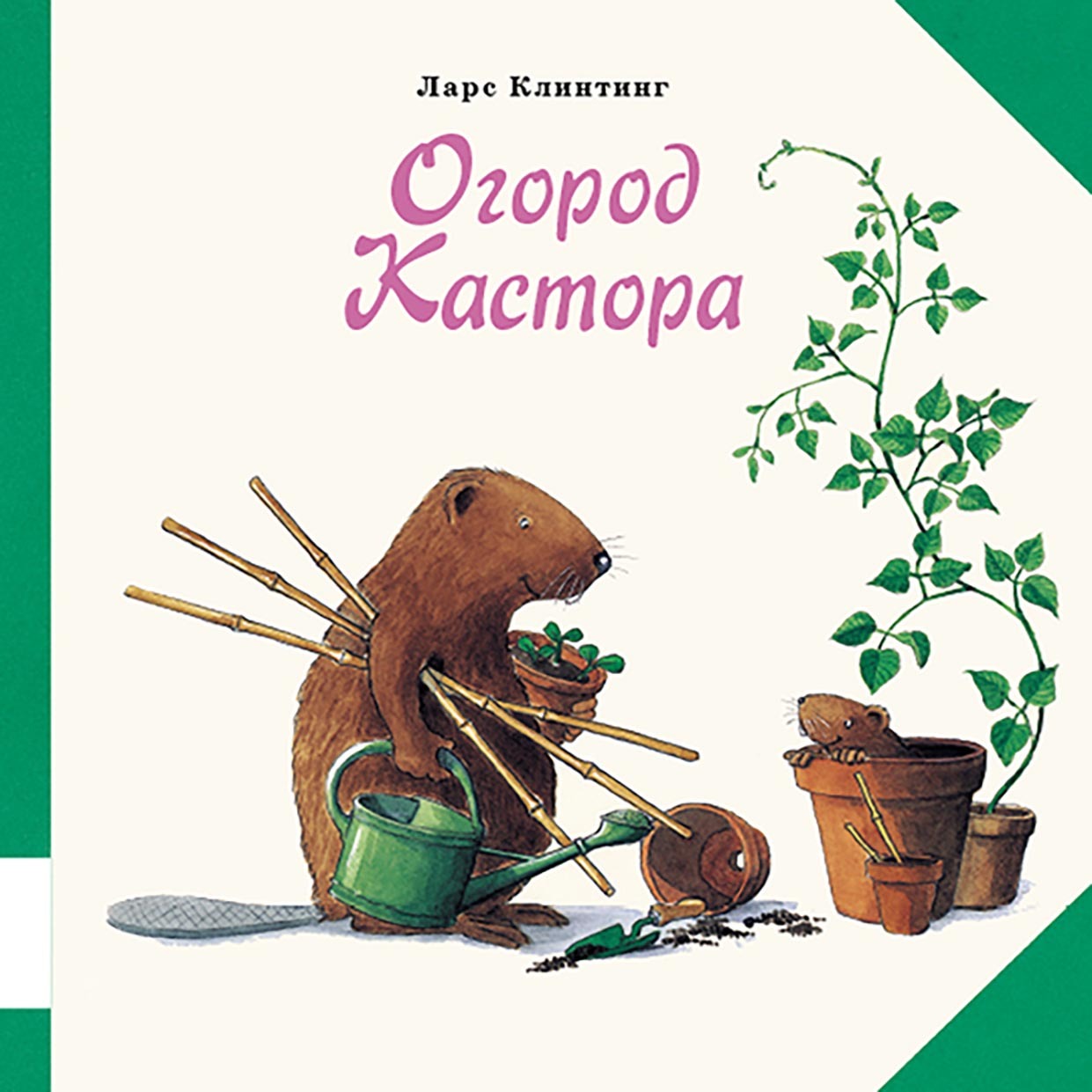 Огород Кастора. Книжка-картинка, Ларс Клинтинг – скачать pdf на ЛитРес