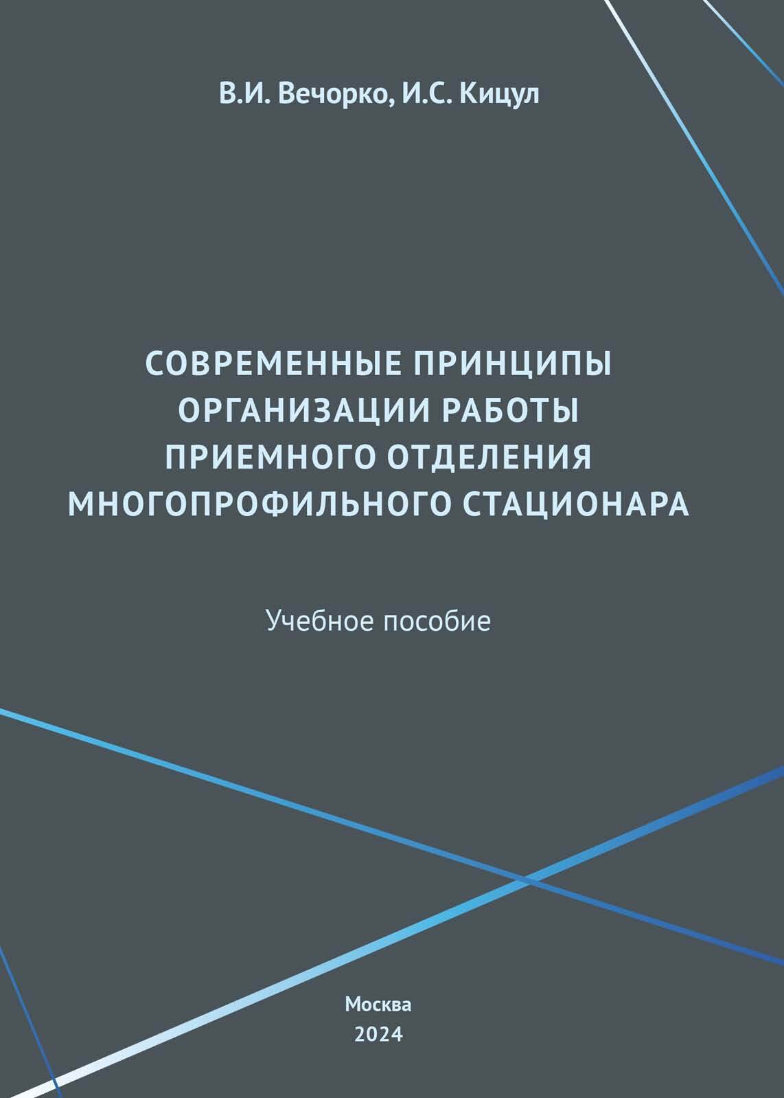 «Современные принципы организации работы приемного отделения  многопрофильного стационара» – И. С. Кицул | ЛитРес