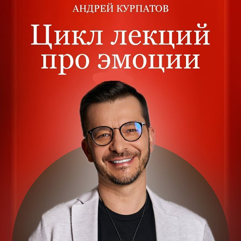 «Про эмоции. Страх» – Андрей Курпатов | ЛитРес