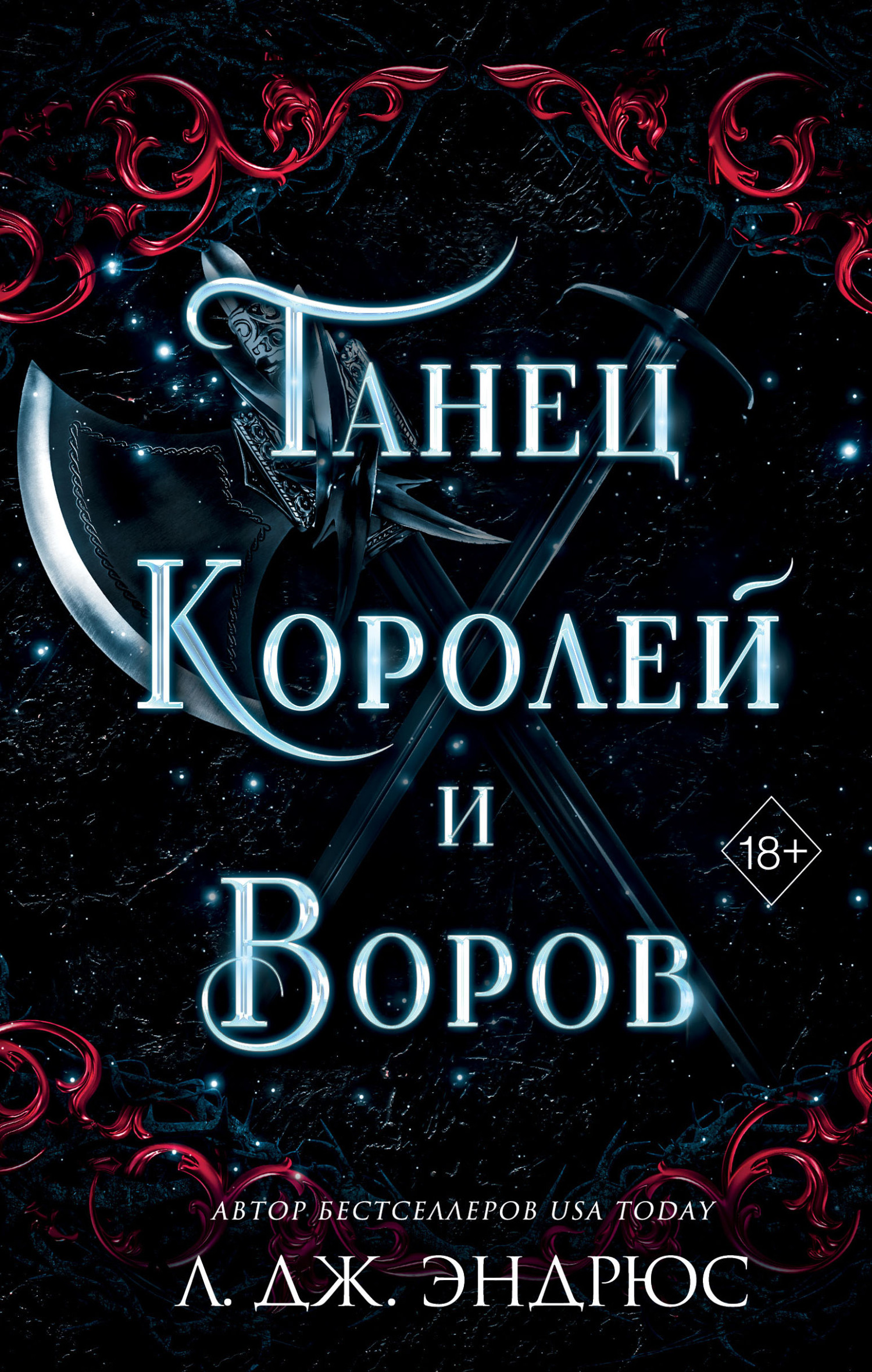 Танец Королей и Воров Зарубежное Фэнтези от Л. Дж. Эндрюса