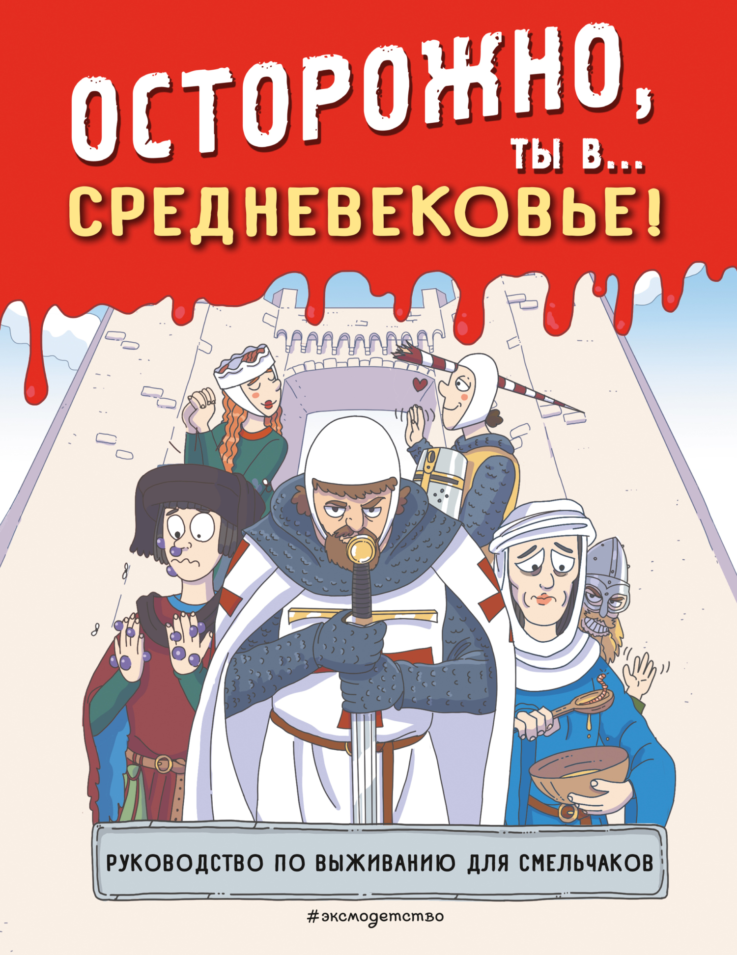 Осторожно, ты в… Средневековье! – скачать pdf на ЛитРес