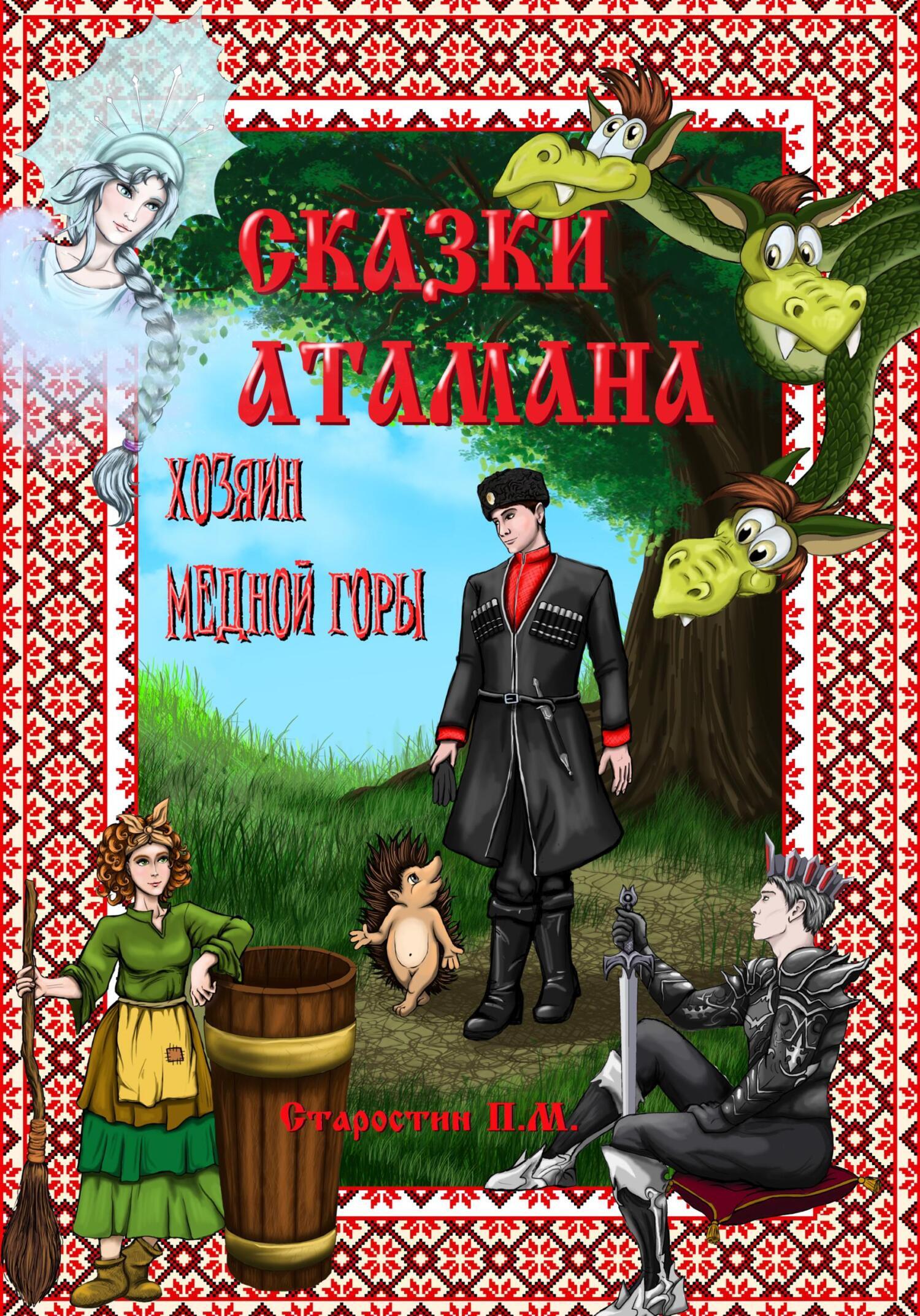 «Сказки атамана. Хозяин медной горы» – Павел Михайлович Старостин | ЛитРес