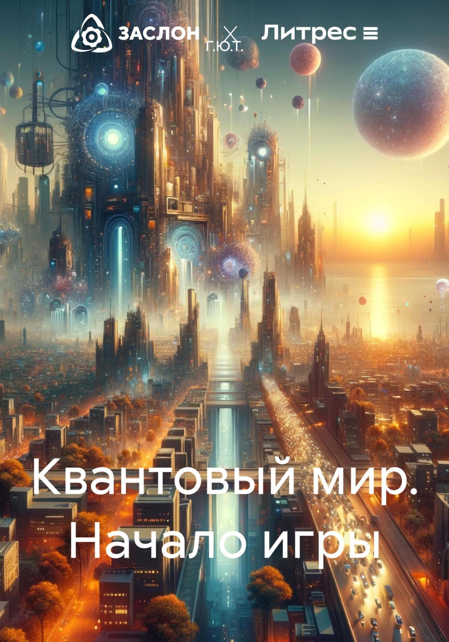 Квантовый мир. Начало игры, Г.Ю.Т. – скачать книгу fb2, epub, pdf на ЛитРес