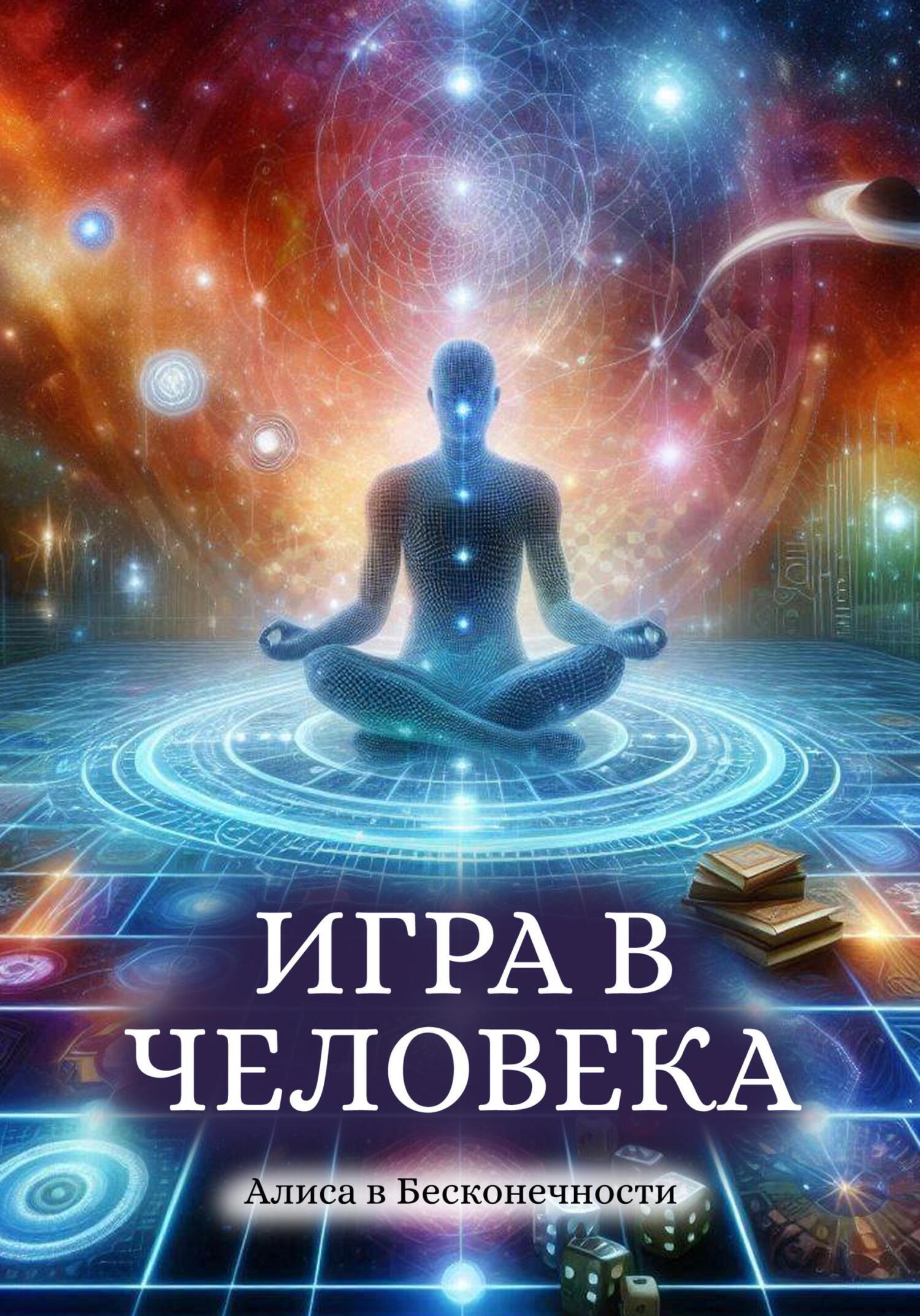 Игра в человека, Алиса в Бесконечности – скачать книгу fb2, epub, pdf на  ЛитРес