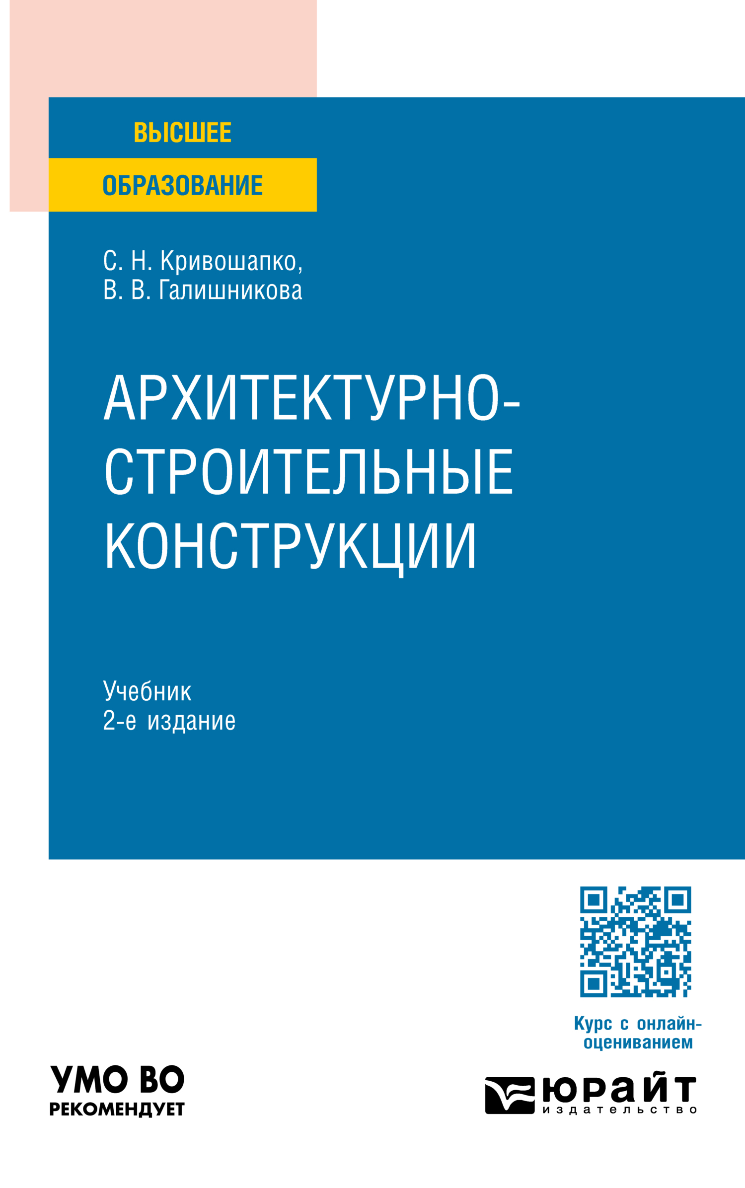 Архитектурно-строительные конструкции 2-е изд., пер. и доп. Учебник для  вузов, Сергей Николаевич Кривошапко – скачать pdf на ЛитРес