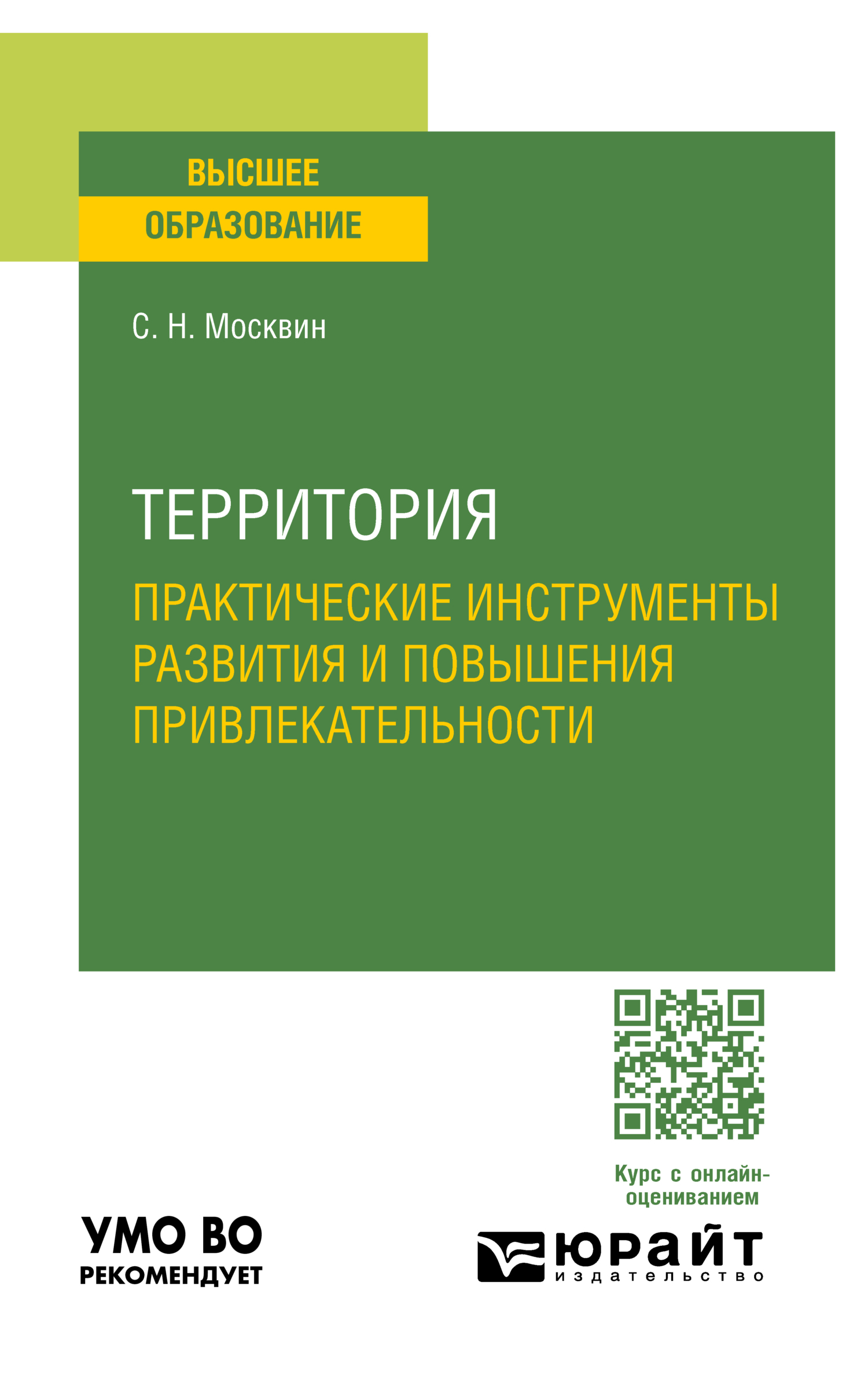 Территория: практические инструменты развития и повышения  привлекательности. Учебное пособие для вузов, Сергей Николаевич Москвин –  скачать pdf на ЛитРес