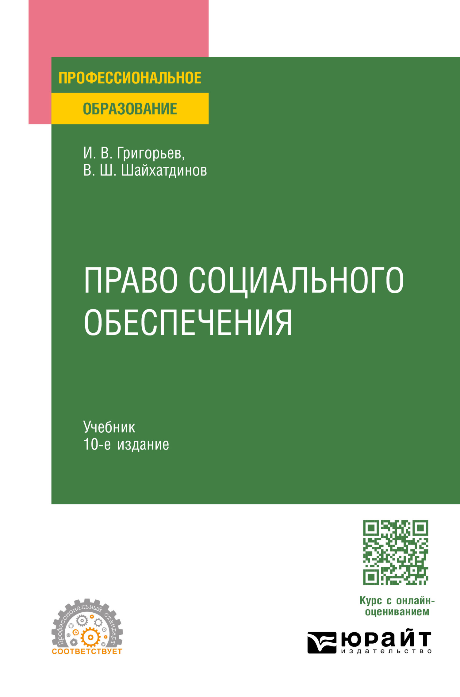 Право социального обеспечения 10-е изд., пер. и доп. Учебник для СПО,  Владимир Шамильевич Шайхатдинов – скачать pdf на ЛитРес