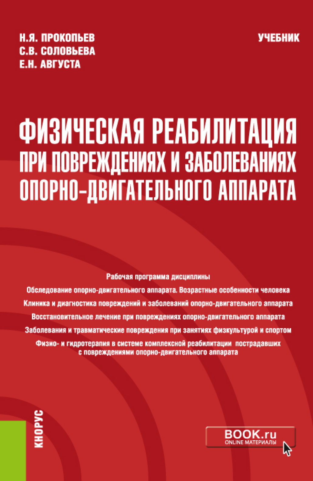 «Физическая реабилитация при повреждениях и заболеваниях  опорно-двигательного аппарата. (Бакалавриат). Учебник.» – Николай Яковлевич  Прокопьев | ...