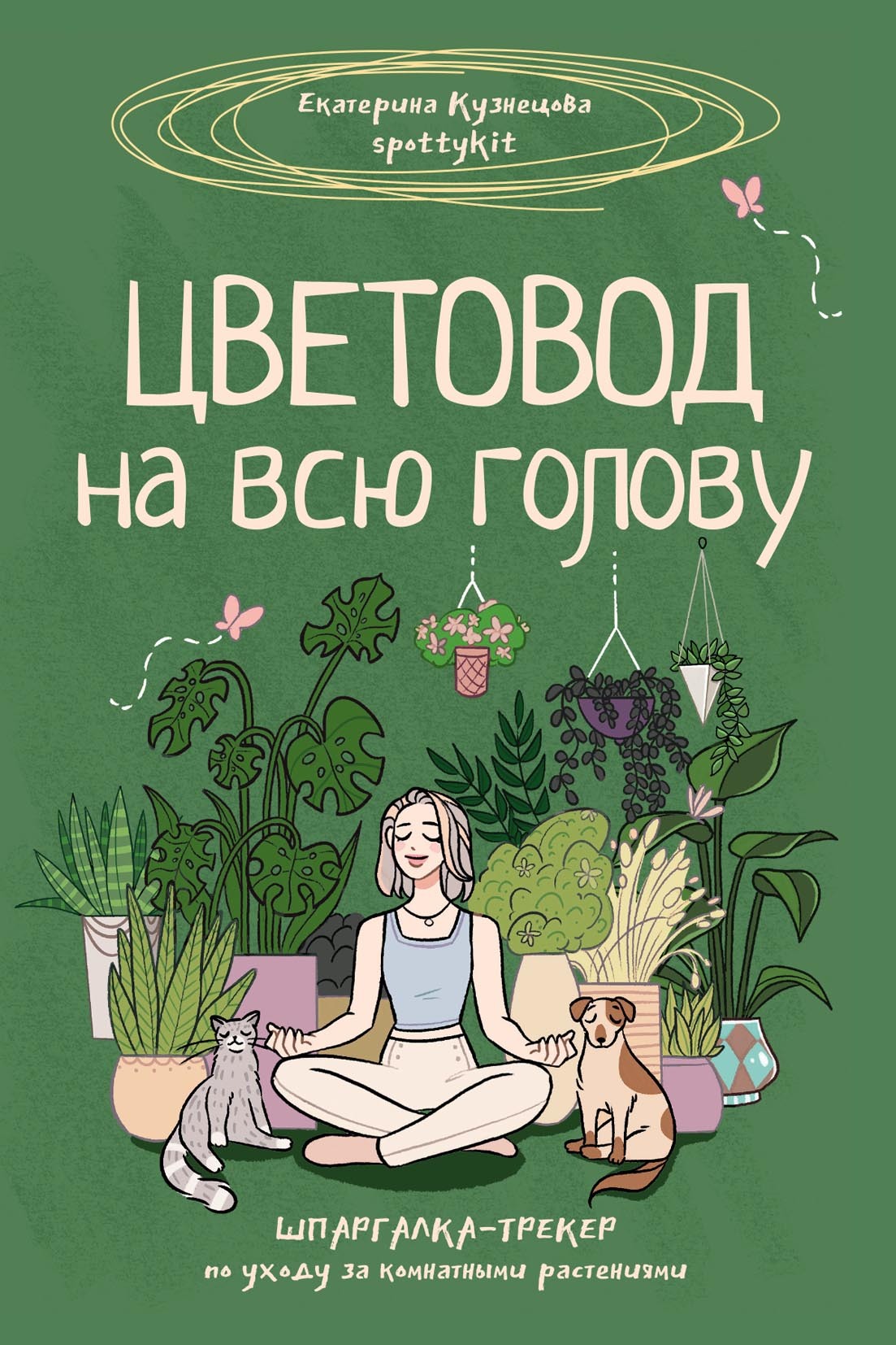 Цветовод на всю голову. Шпаргалка-трекер по уходу за комнатными растениями, Екатерина  Кузнецова – скачать pdf на ЛитРес