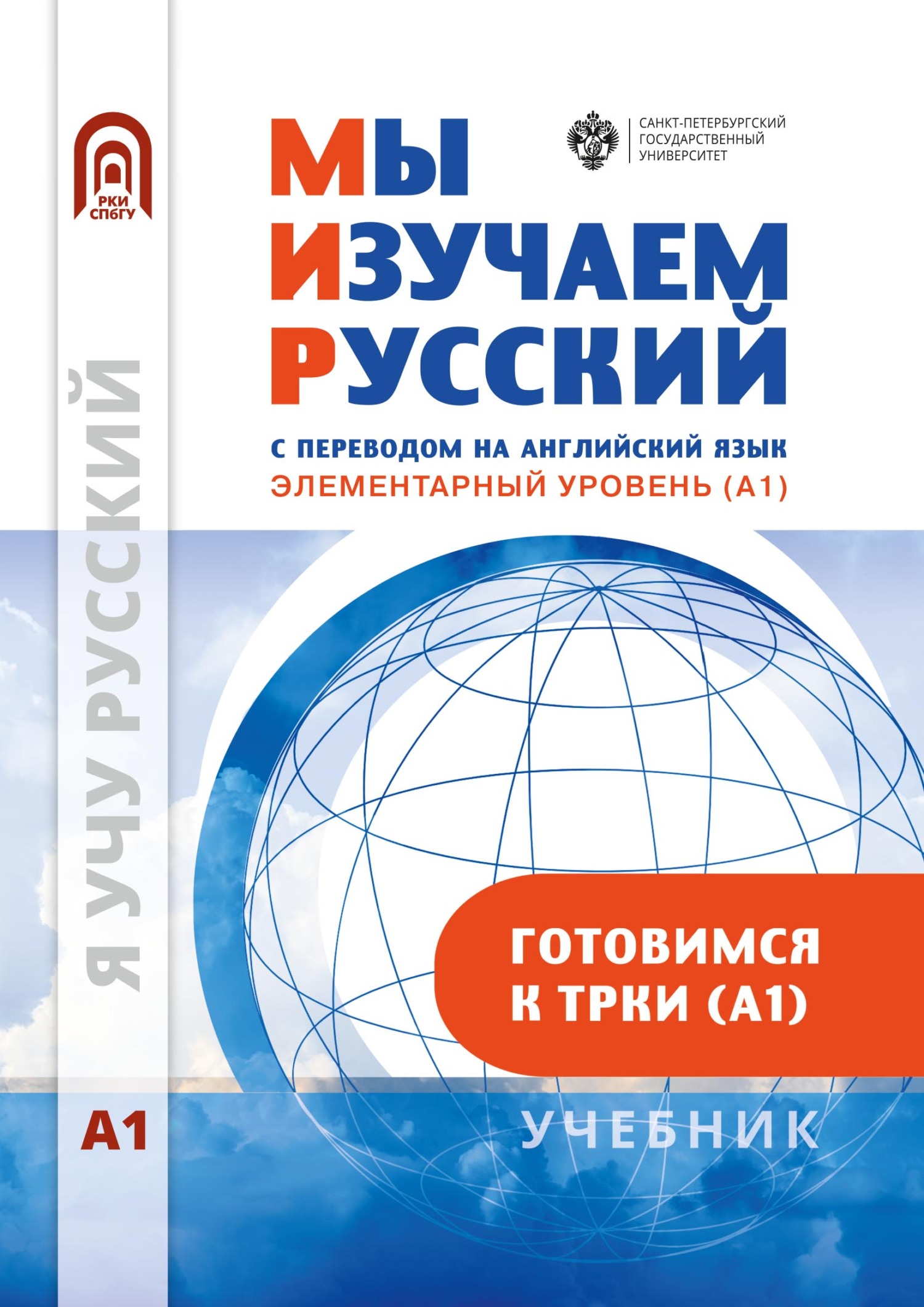 Мы изучаем русский. Элементарный уровень (А1): учебник по русскому языку  как иностранному, Коллектив авторов – скачать pdf на ЛитРес