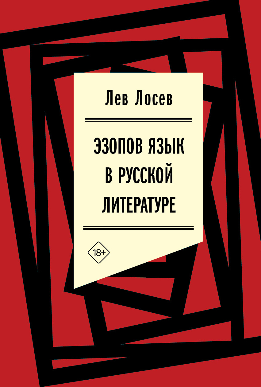 Эзопов язык в русской литературе (современный период), Лев Лосев – скачать  книгу fb2, epub, pdf на ЛитРес