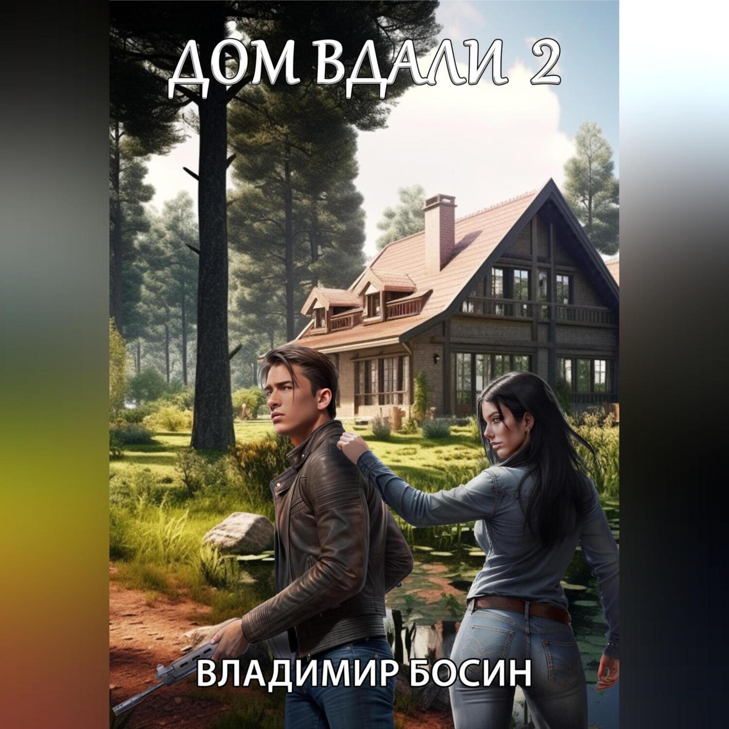 Босин дом вдали 2